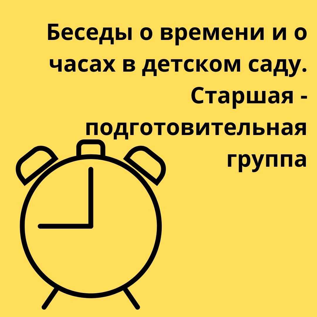 Беседы о времени и о часах в детском саду. Старшая - подготовительная группа