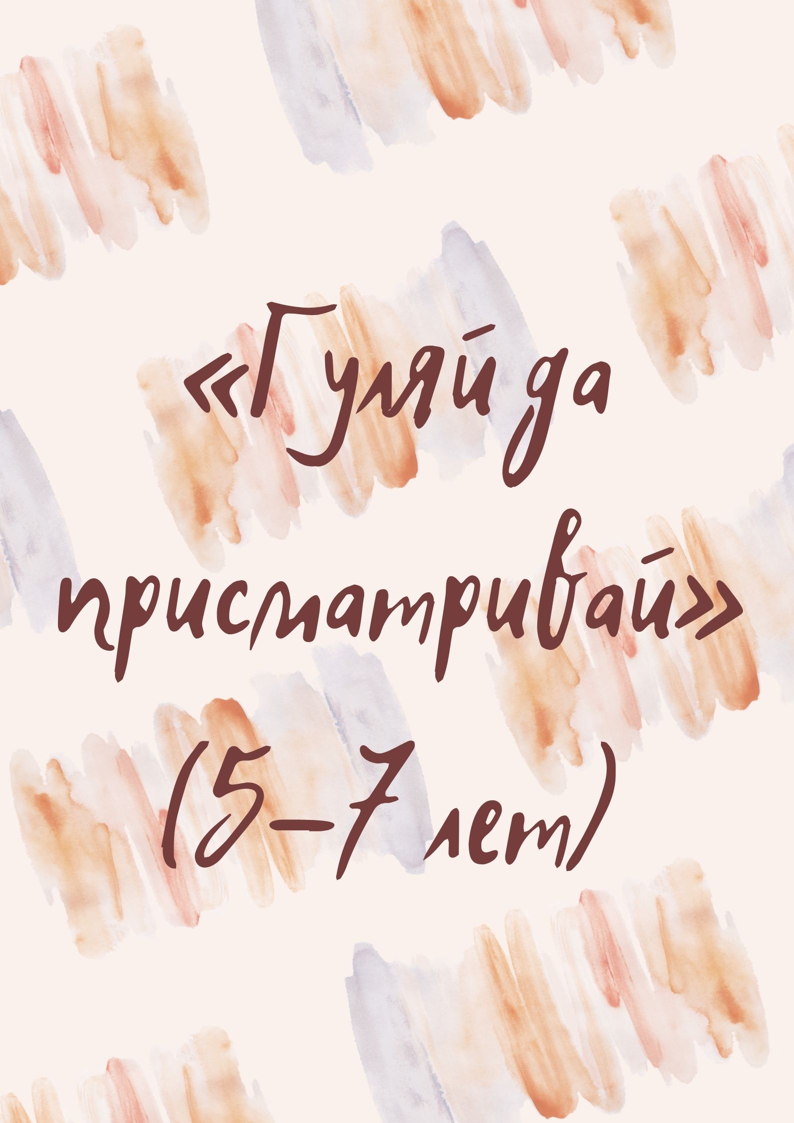 «Гуляй да присматривай» (5–7 лет)