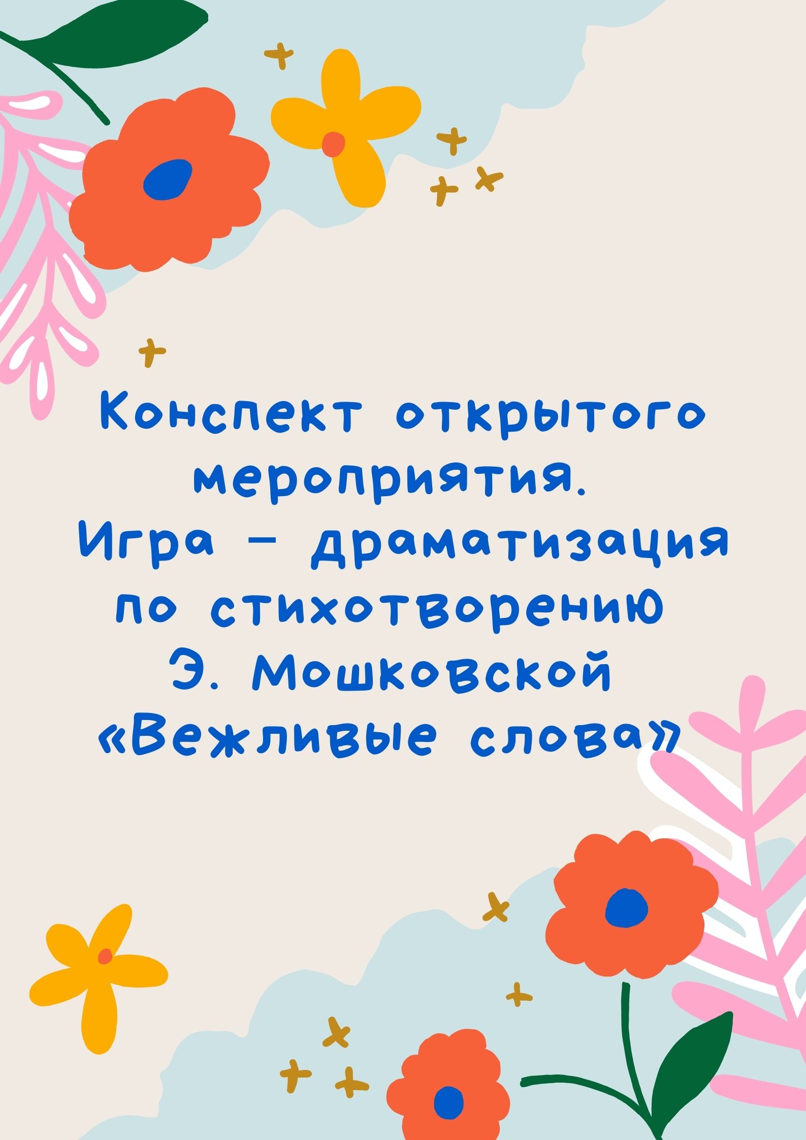 Конспект открытого мероприятия. Игра – драматизация по стихотворению Э.  Мошковской «Вежливые слова» | Дефектология Проф