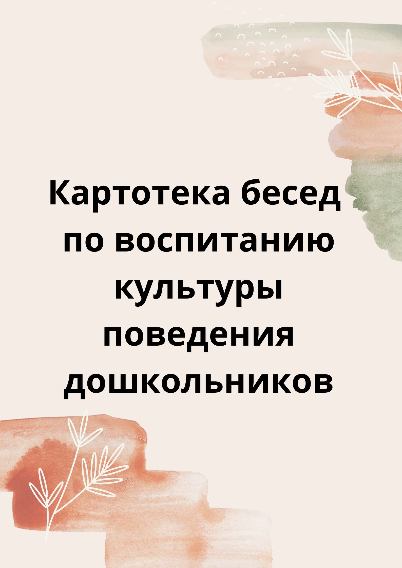 Картотека бесед по воспитанию культуры поведения дошкольников |  Дефектология Проф