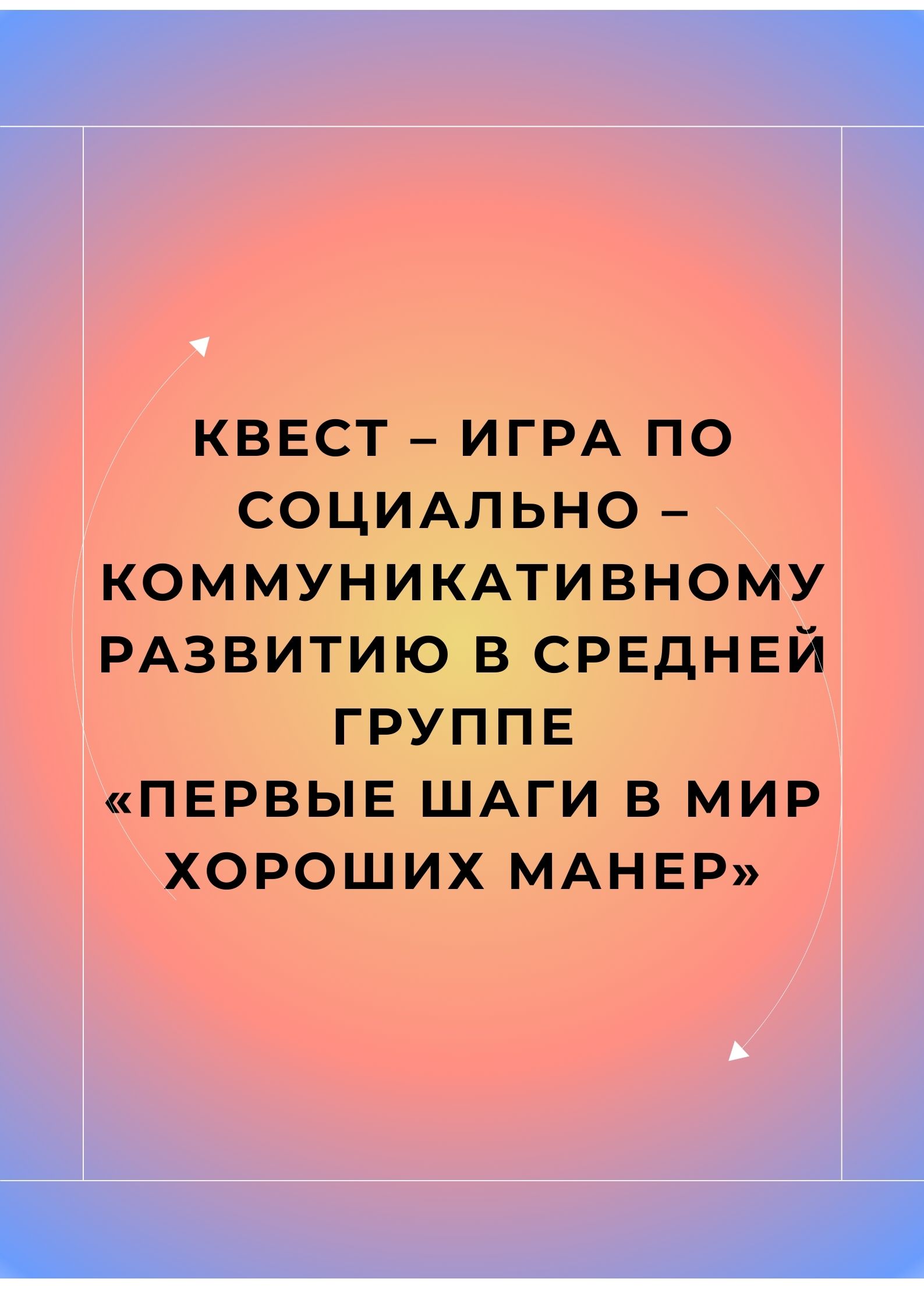 Квест – игра по социально – коммуникативному развитию в средней группе  «Первые шаги в мир хороших манер» | Дефектология Проф