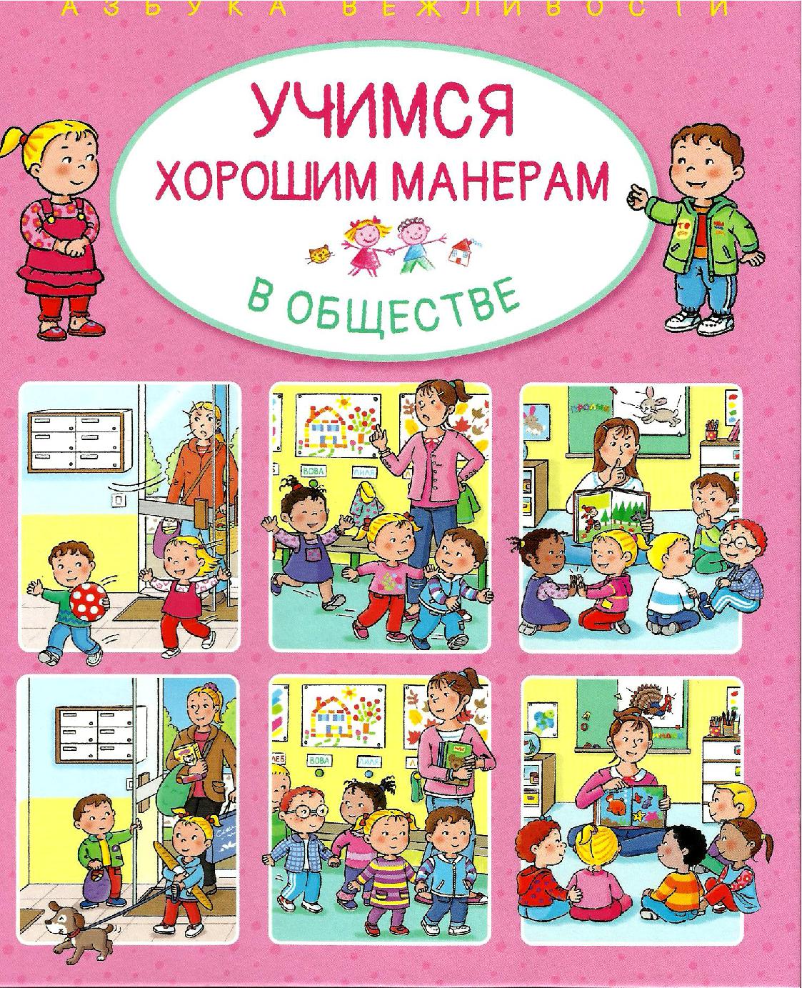 Учимся хорошим манерам в обществе