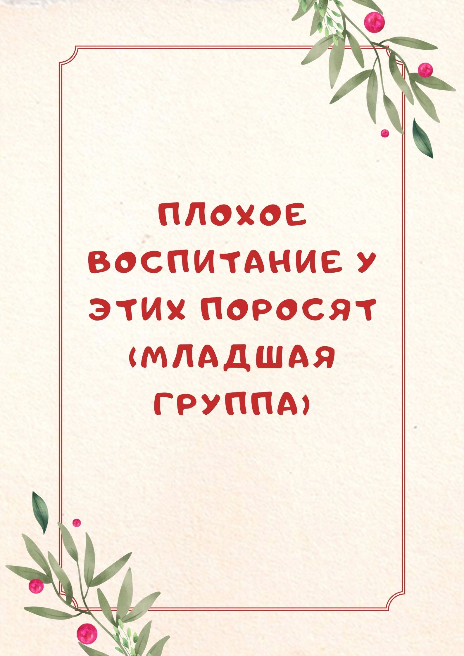 Плохое воспитание у этих поросят (младшая группа)
