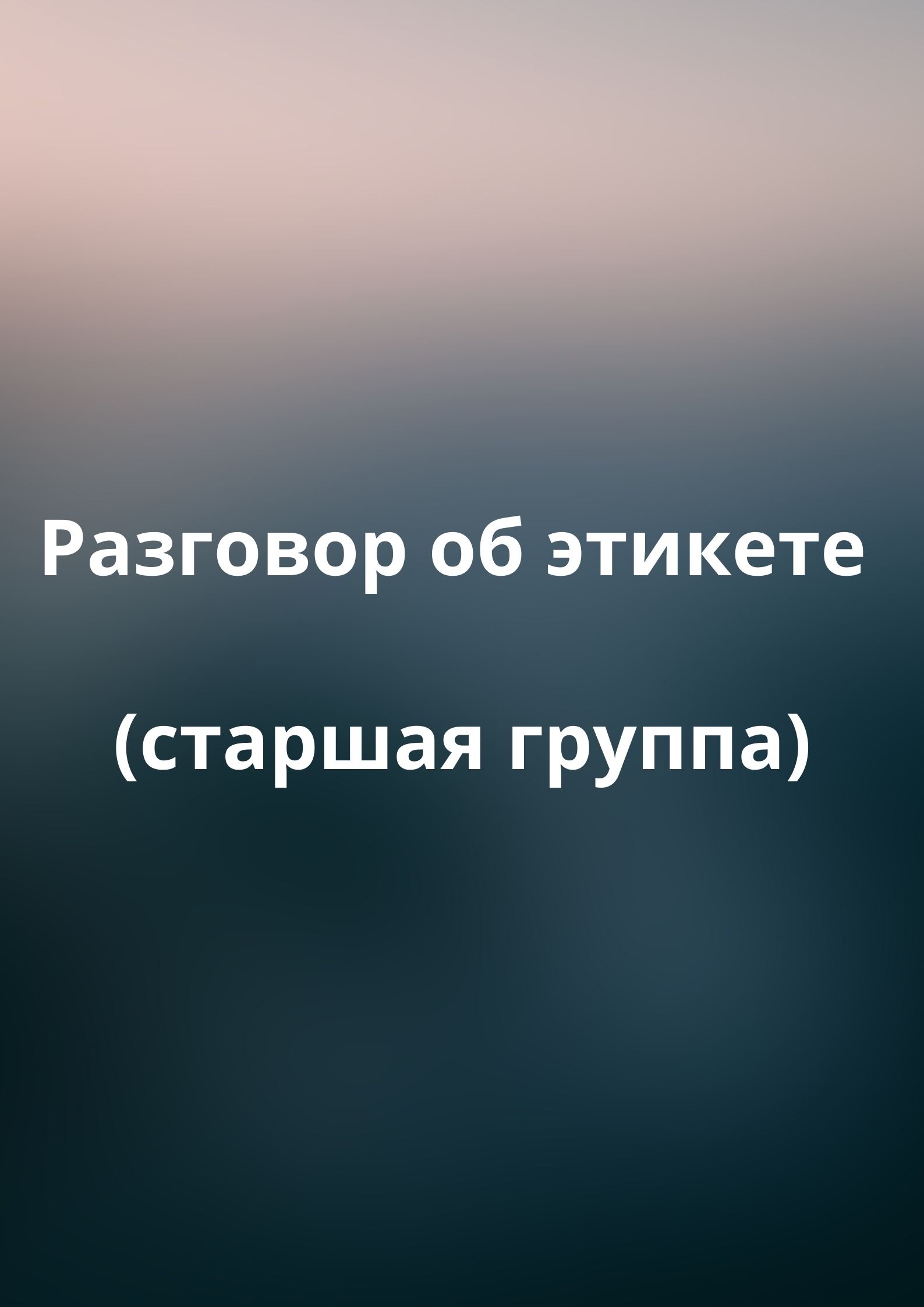 Разговор об этикете (старшая группа)