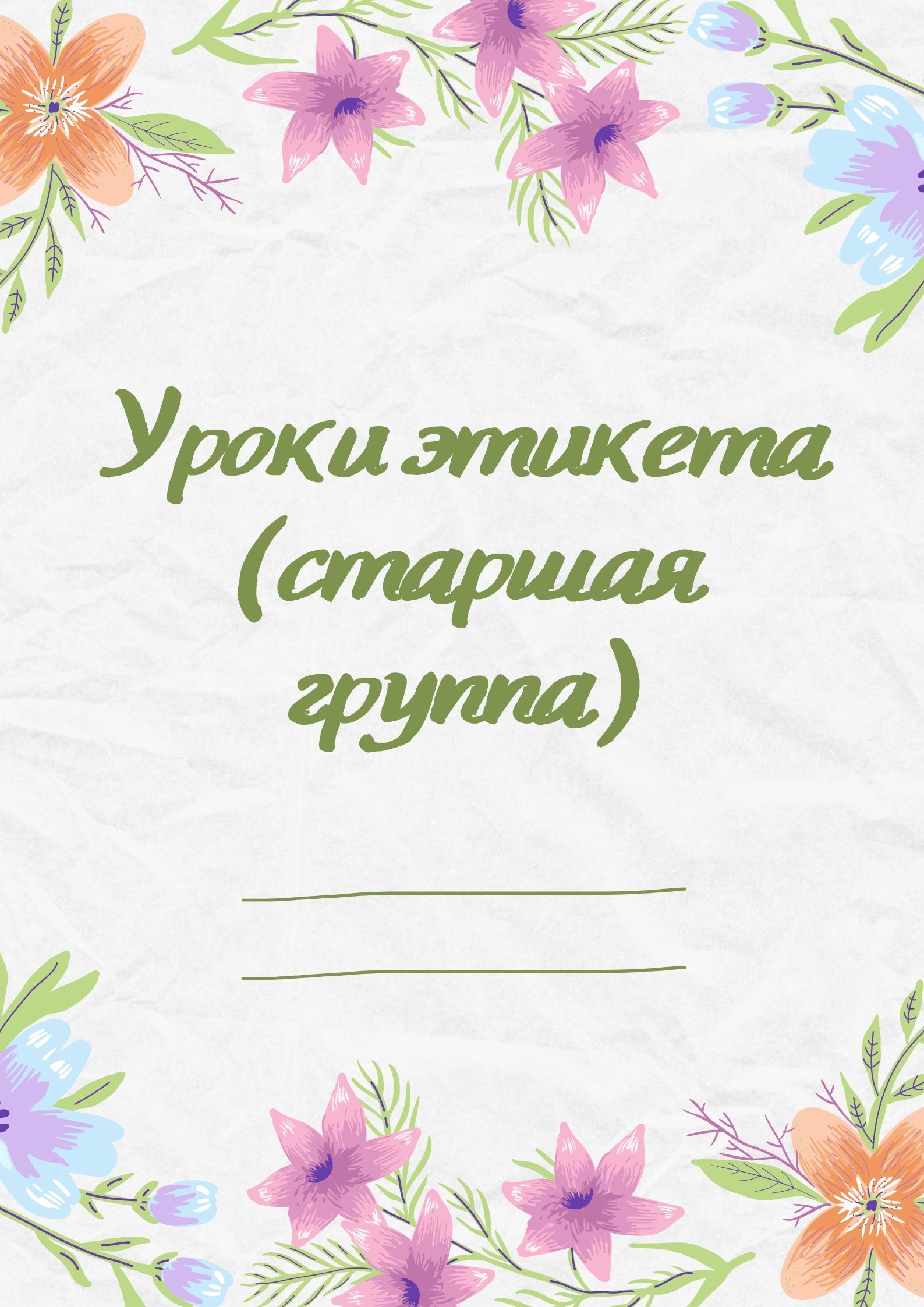 Уроки этикета (старшая группа)