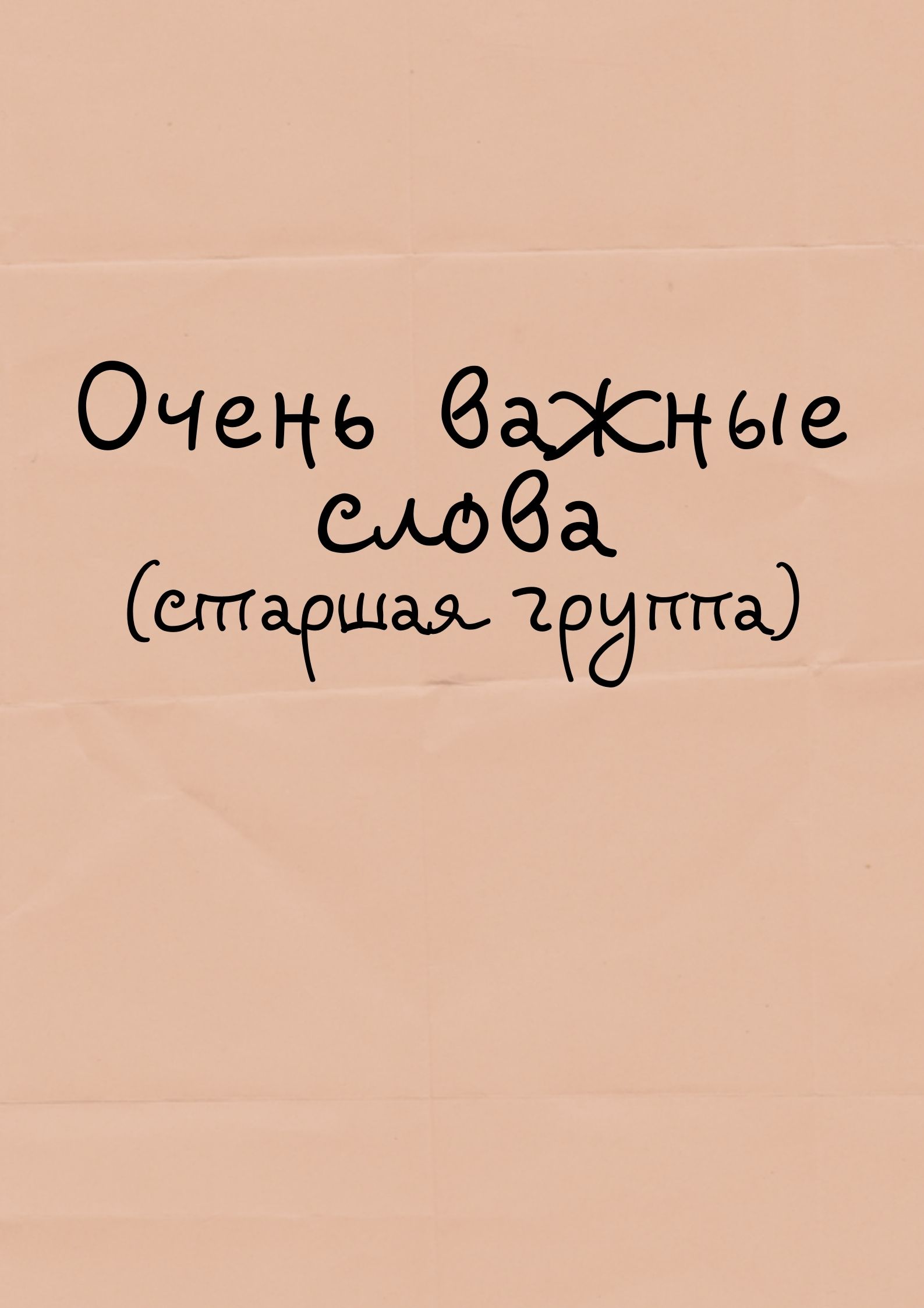 Очень важные слова (старшая группа)