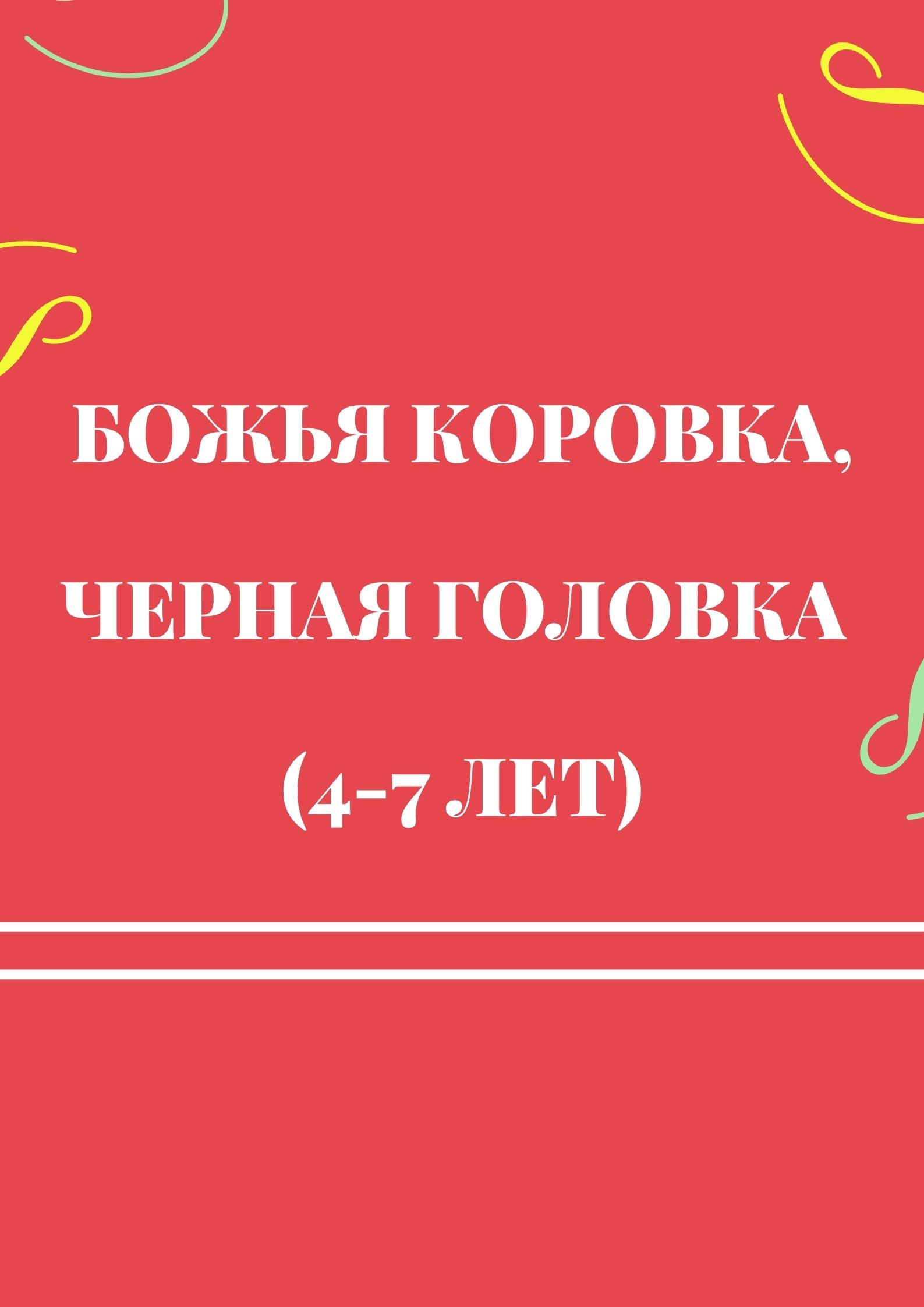 Божья коровка, черная головка (4-7 лет)