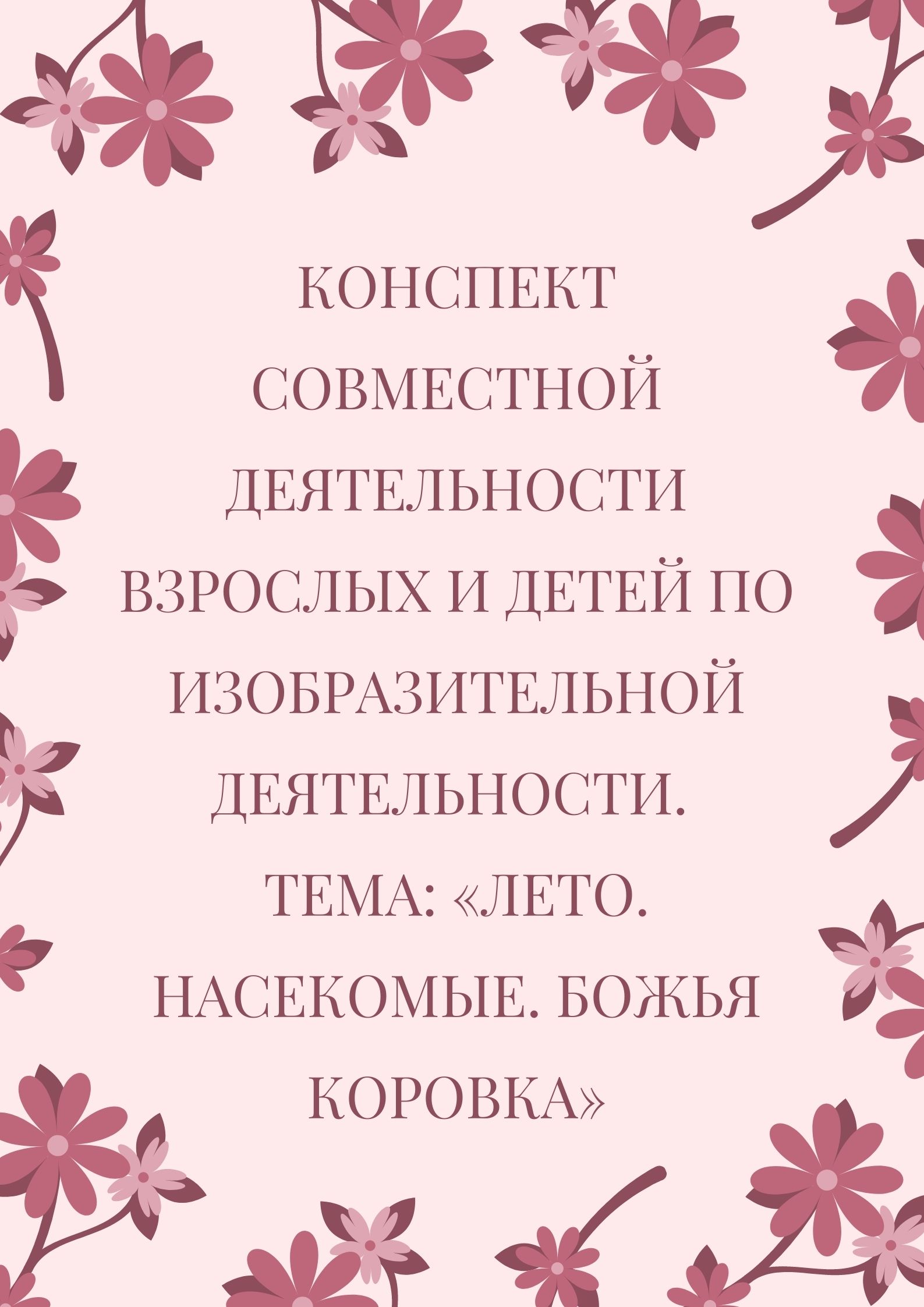 Конспект совместной деятельности взрослых и детей  по изобразительной деятельности.  Тема: «Лето. Насекомые. Божья коровка»