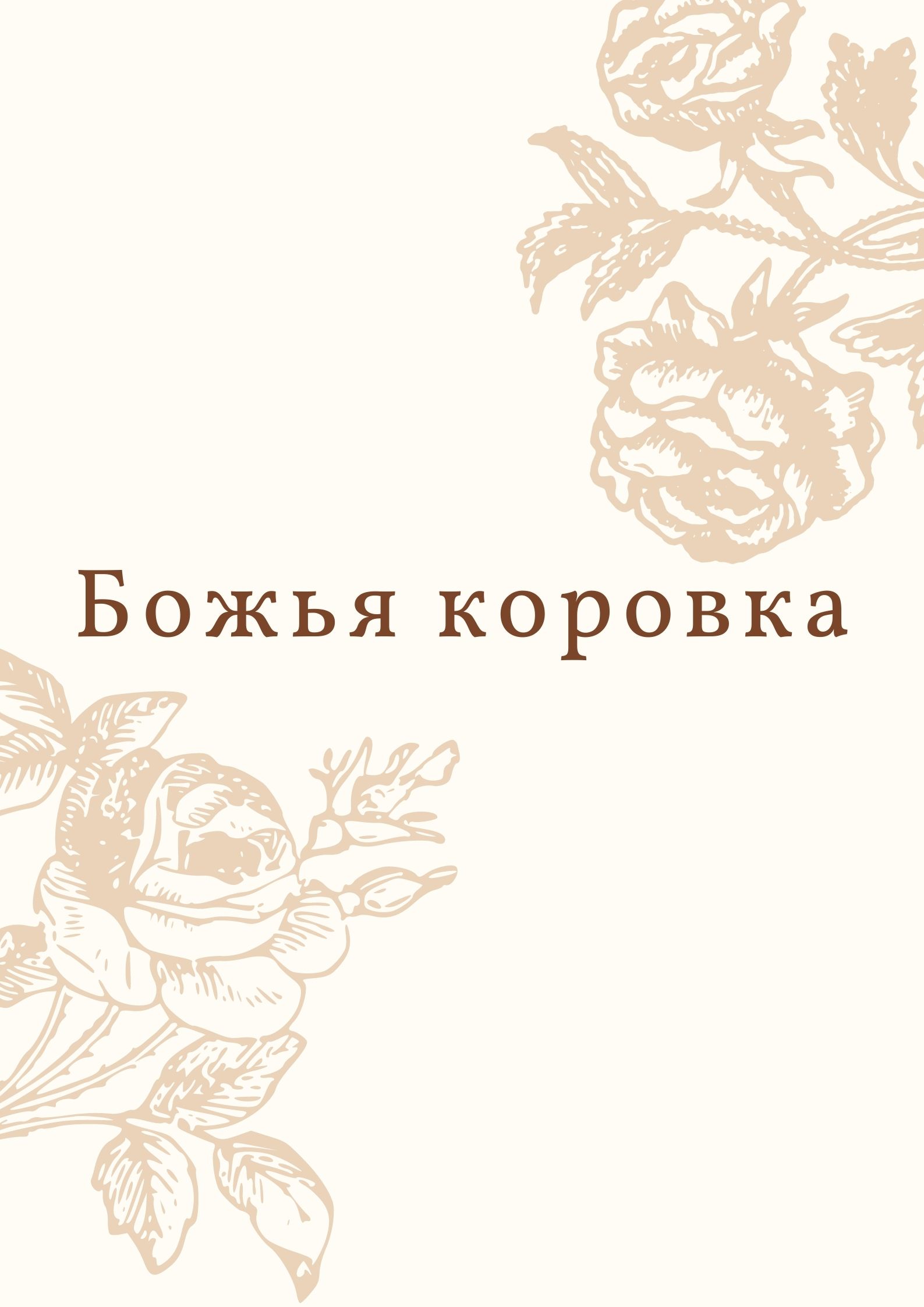Божья коровка