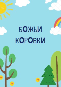 Божьи коровки