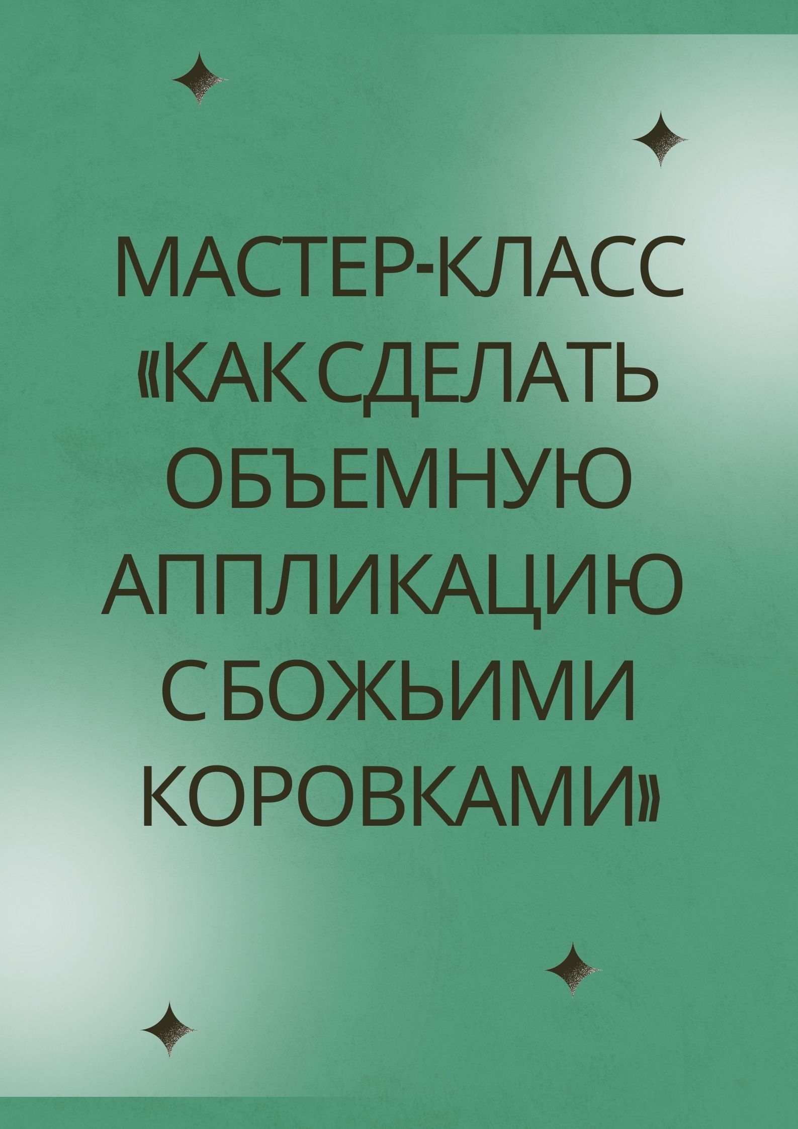 Мастер-класс «Как сделать объемную аппликацию с божьими коровками»