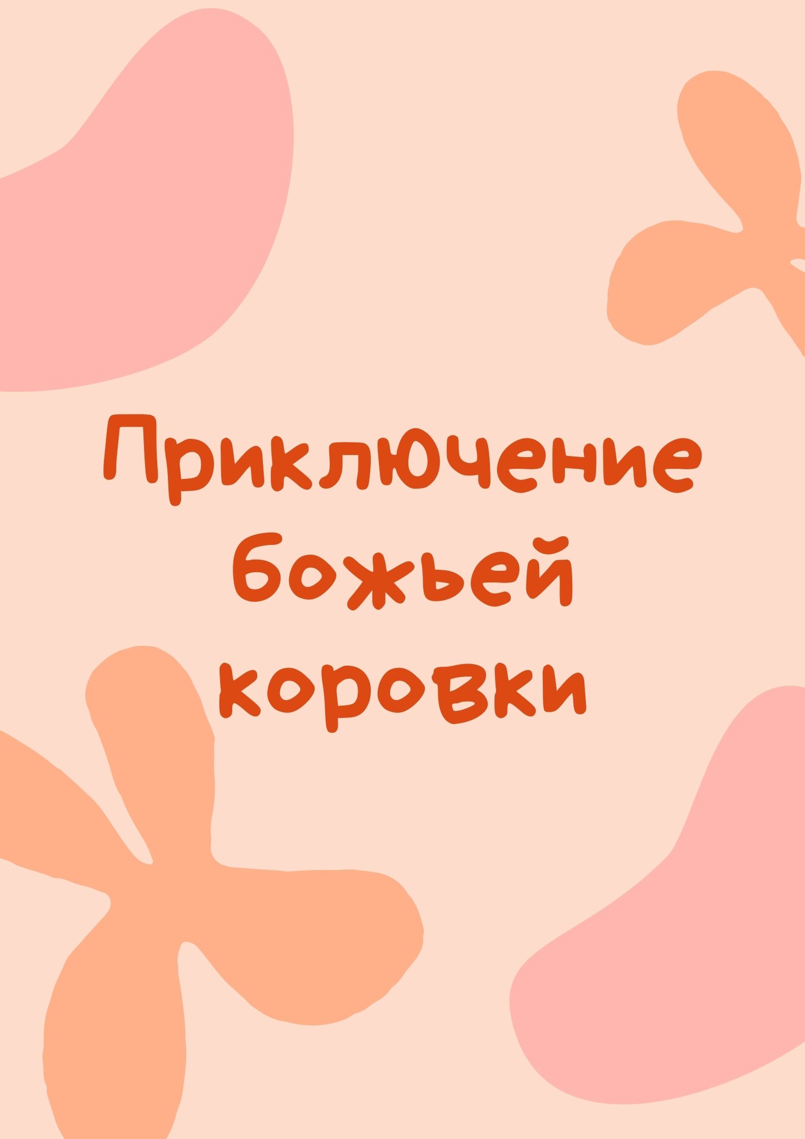 Приключение божьей коровки