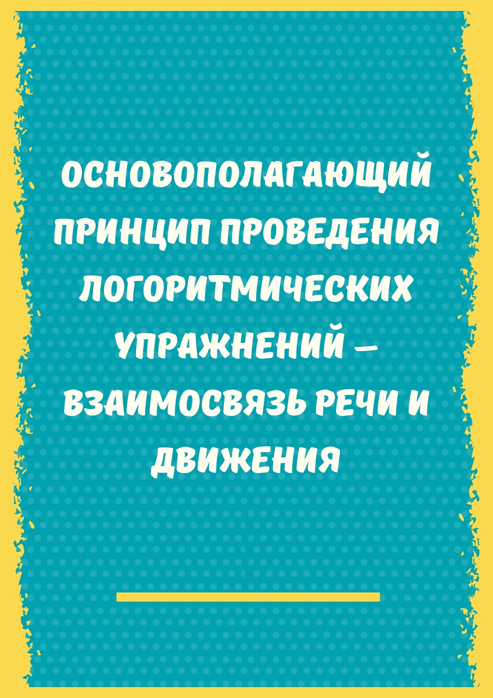Основополагающий принцип проведения логоритмических упражнений – взаимосвязь речи и движения