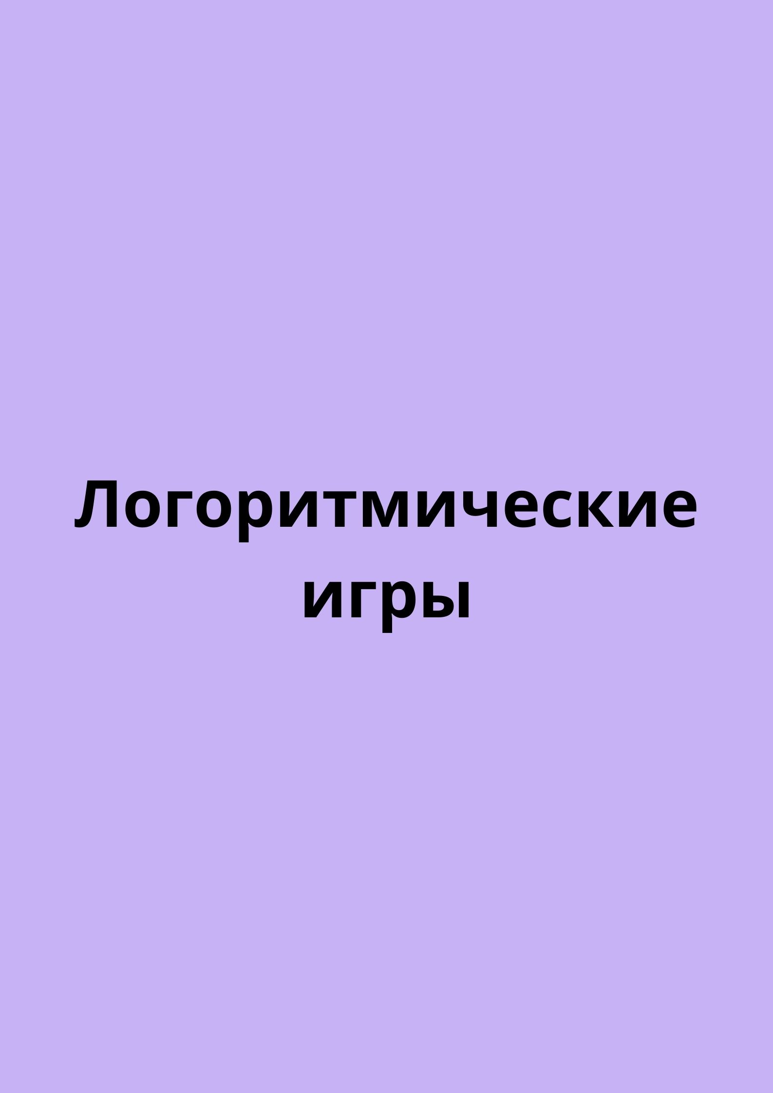 Логоритмические игры