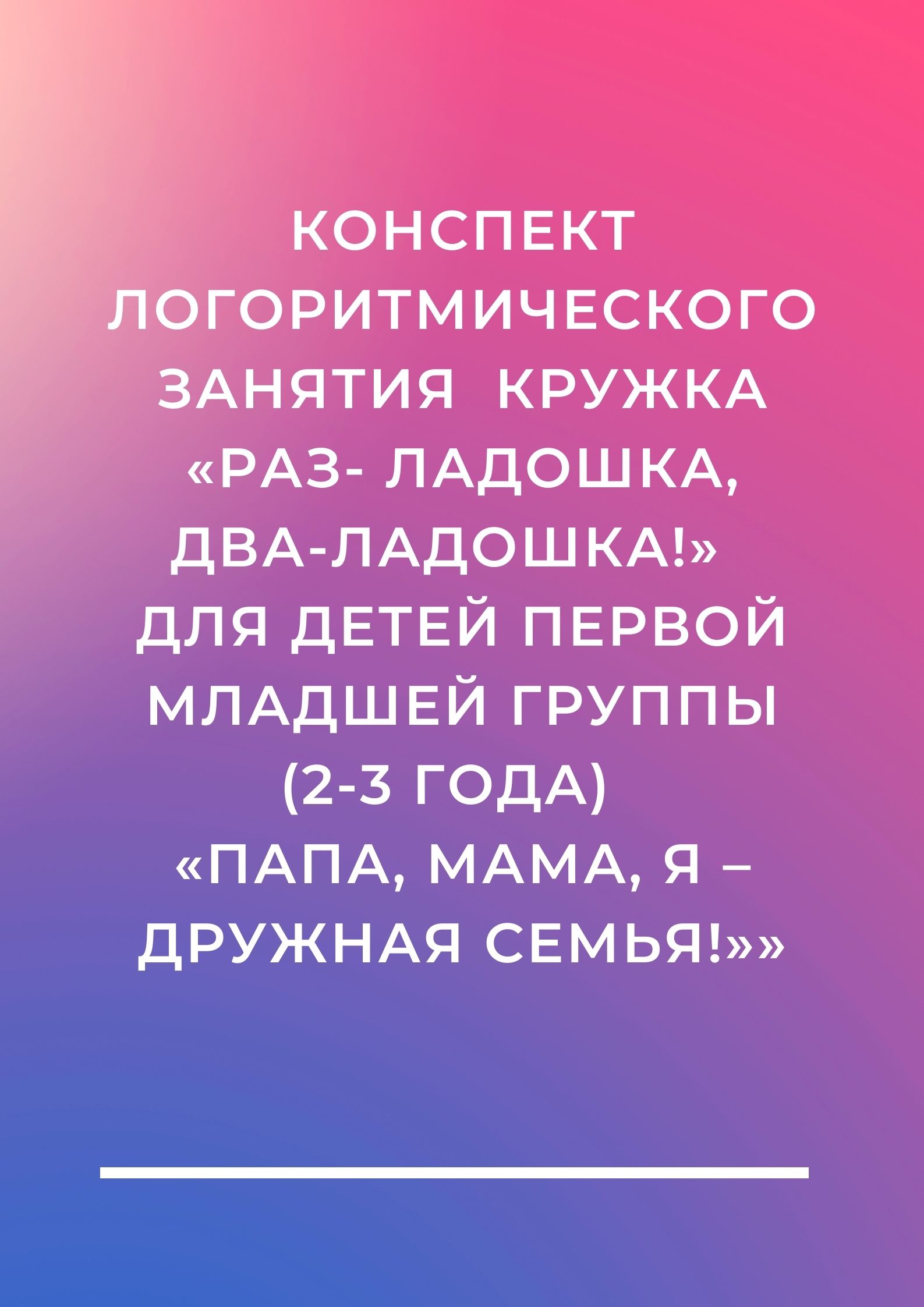 Конспект логоритмического занятия кружка «Раз- ладошка, два-ладошка!» для  детей первой младшей группы (2-3 года) «Папа, мама, я – дружная семья!»» |  Дефектология Проф