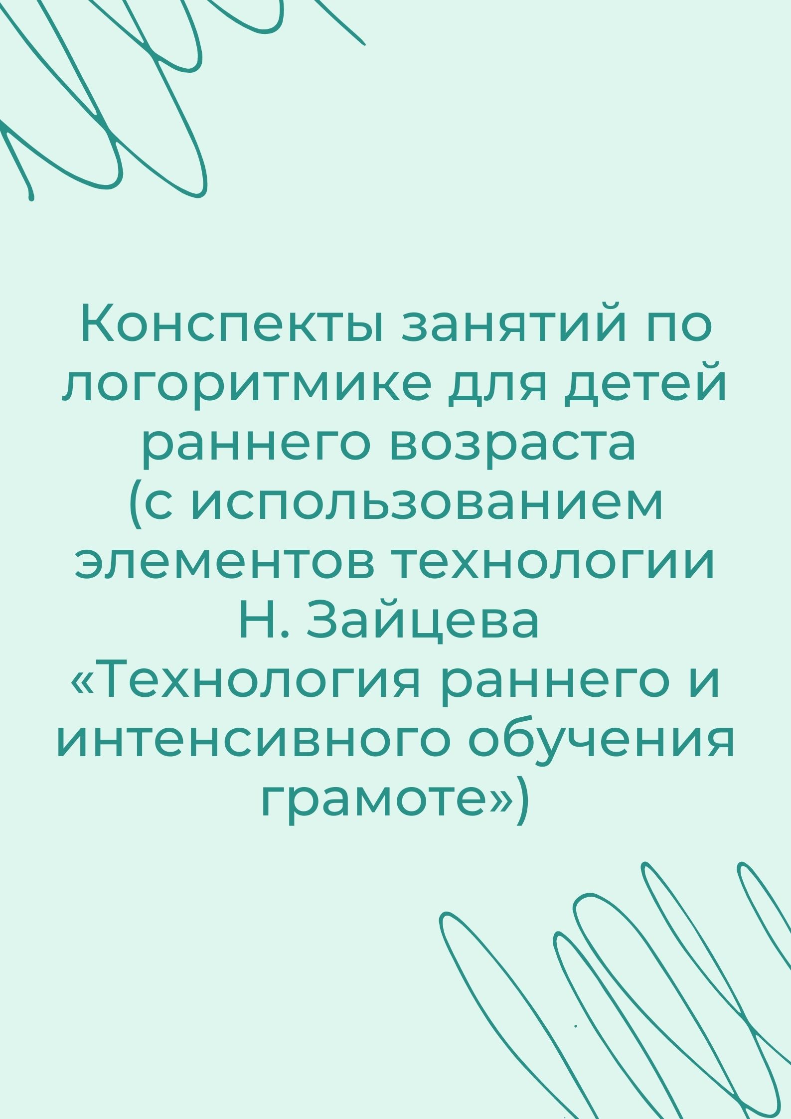 Логоритмика картинка для оформления