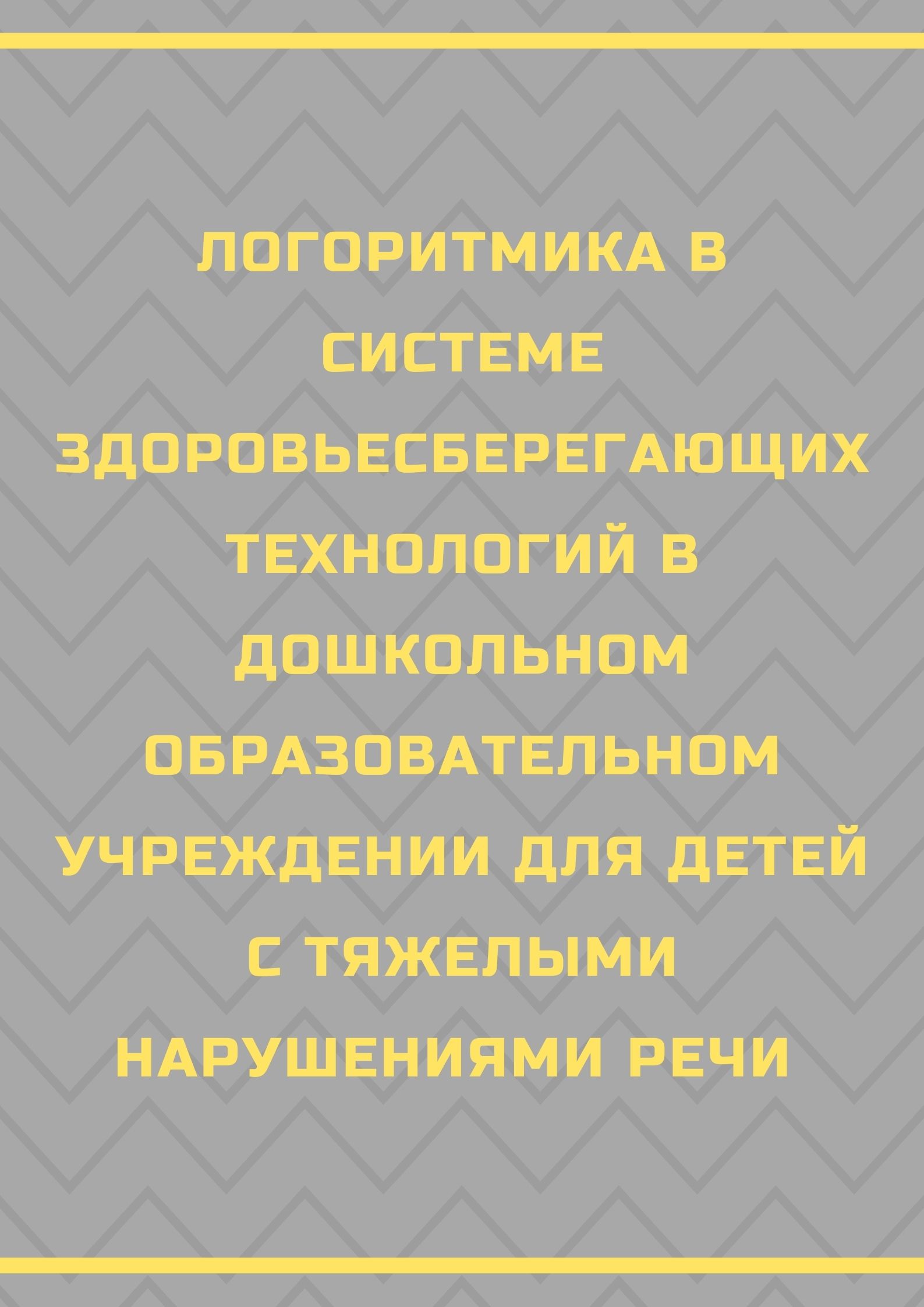 Логоритмика в системе здоровьесберегающих технологий в дошкольном образовательном учреждении для детей с тяжелыми нарушениями речи