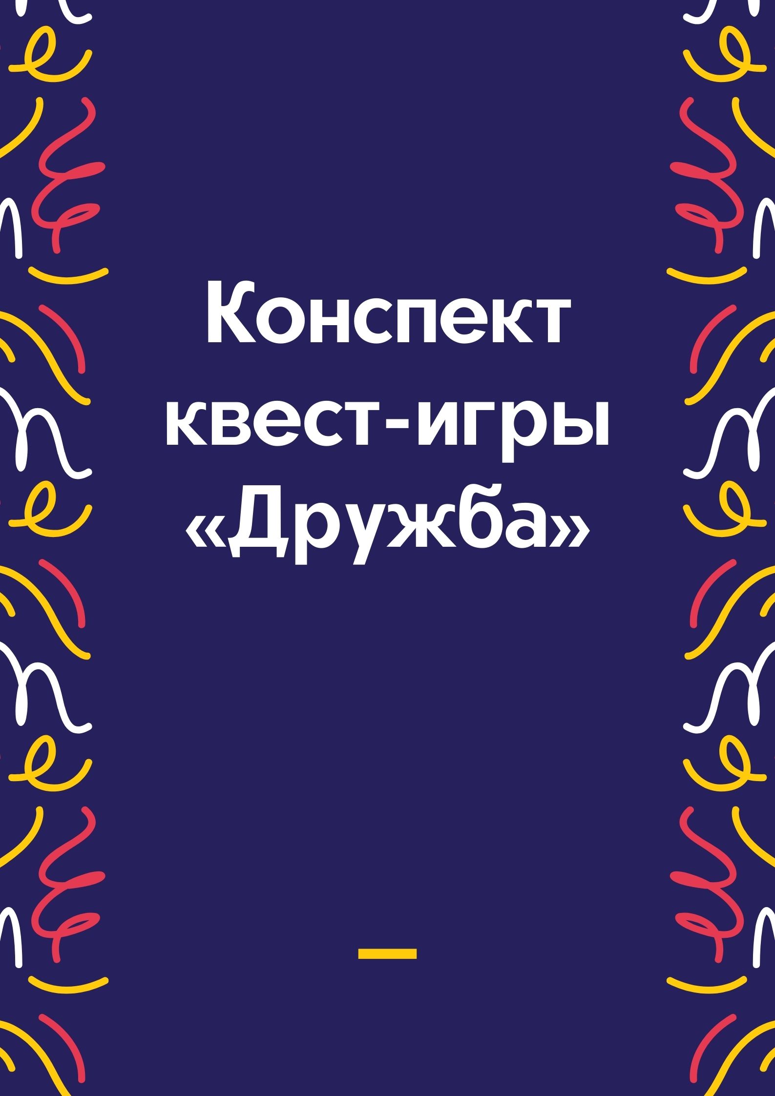 Конспект квест-игры  «Дружба»