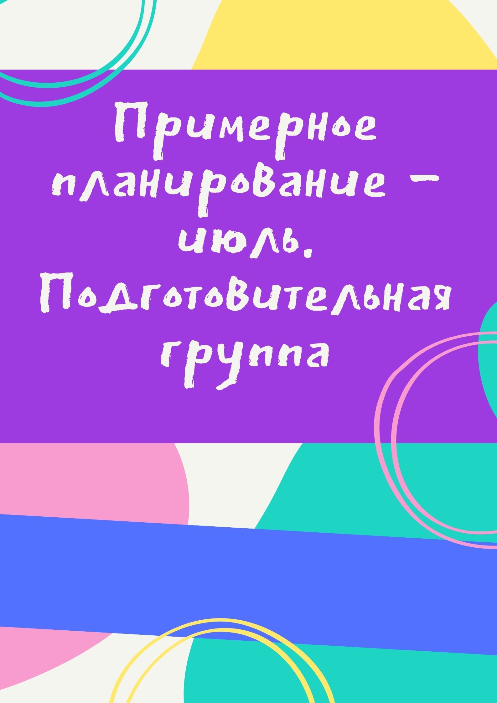 Примерное планирование - июль. Подготовительная группа | Дефектология Проф