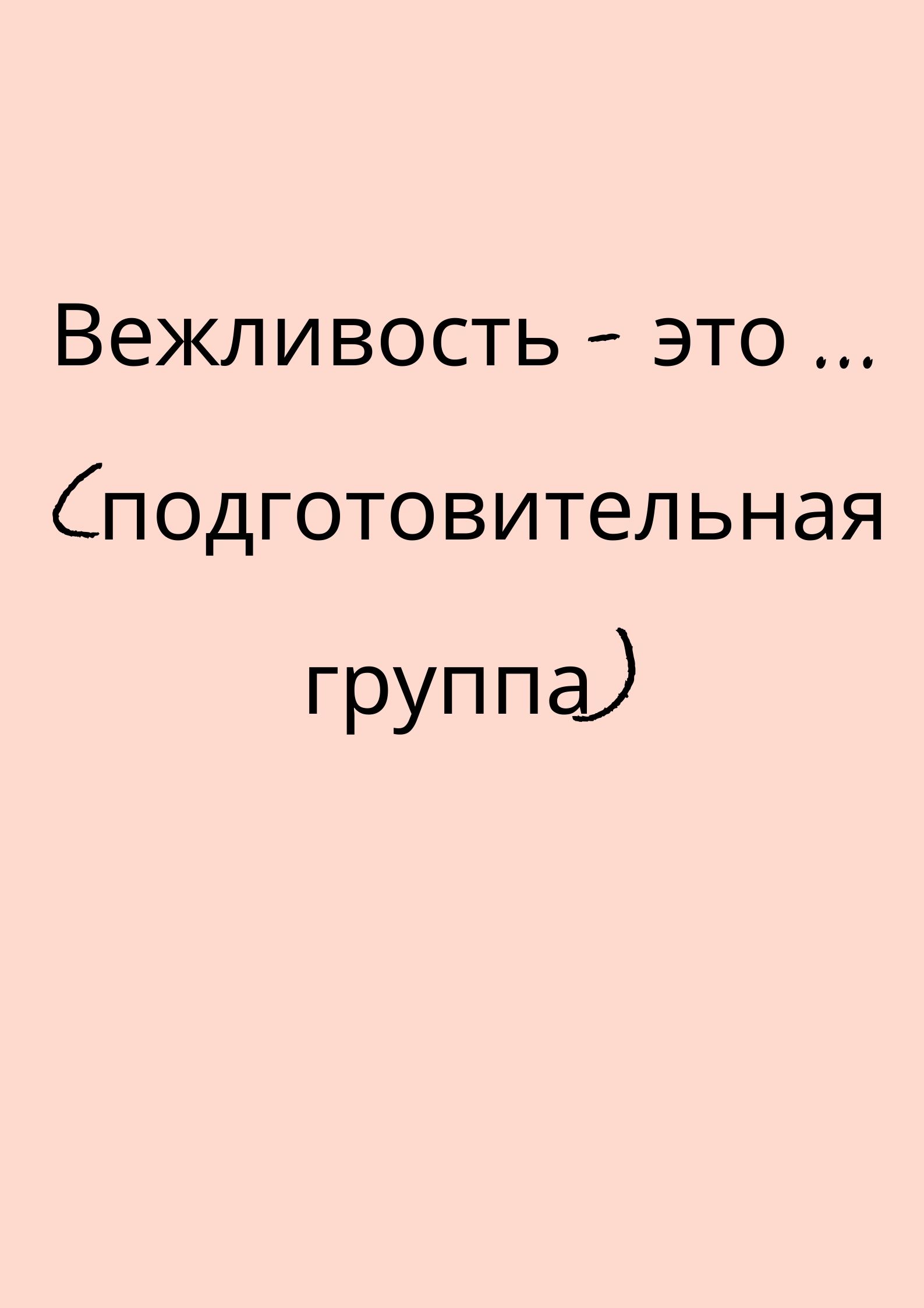 Вежливость - это ... (подготовительная группа)