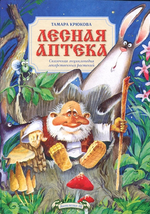 Лесная аптека