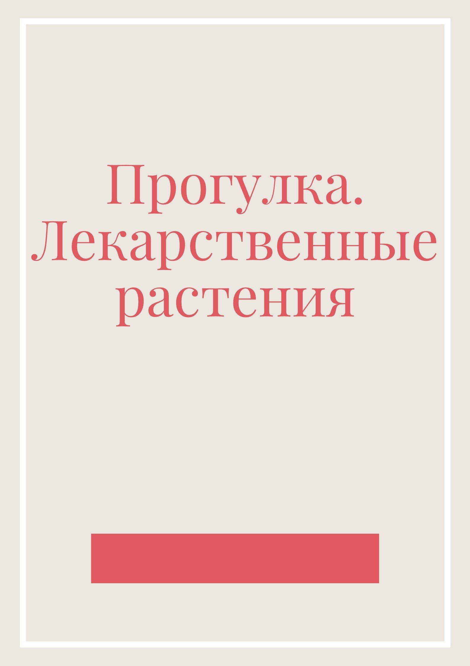 Прогулка. Лекарственные растения