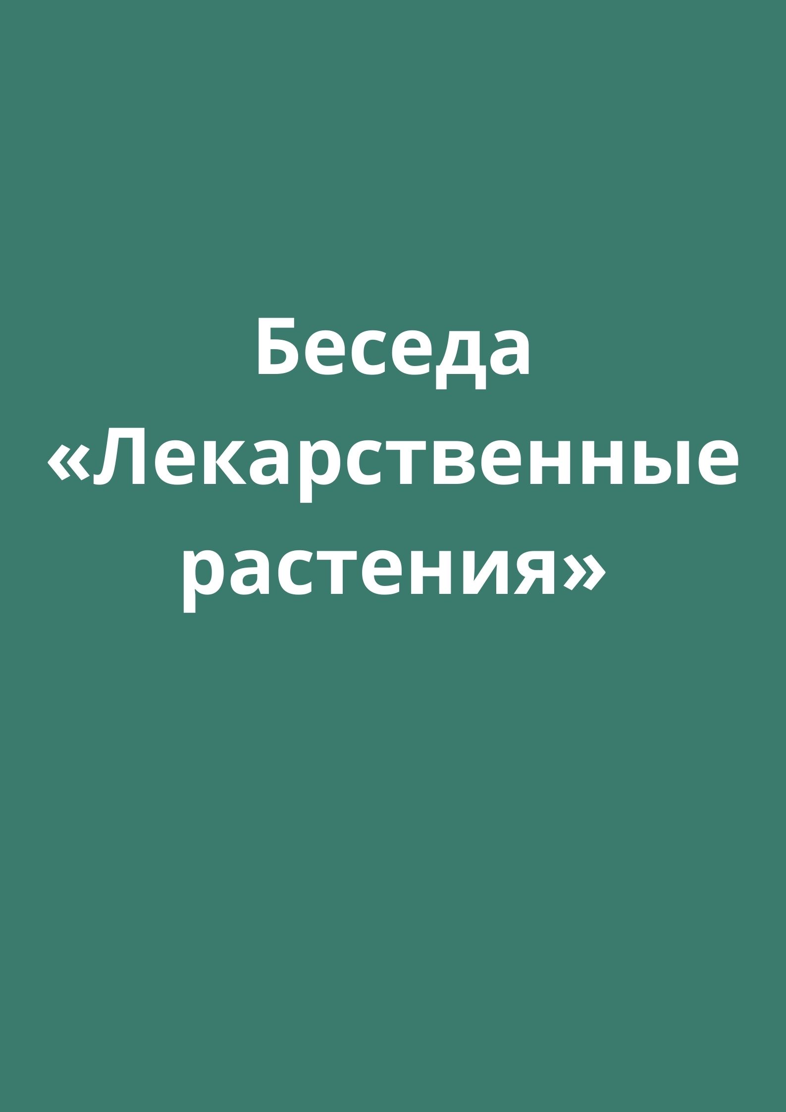 Беседа «Лекарственные растения»