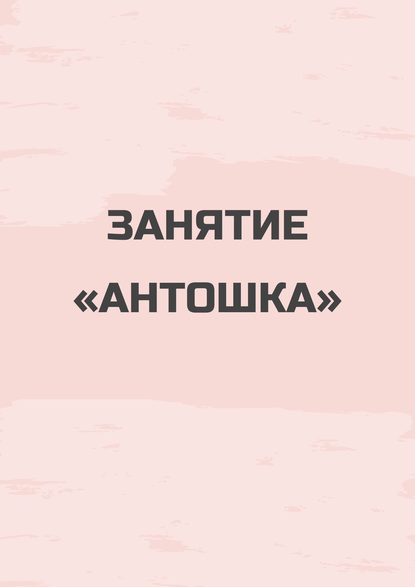 Занятие «Антошка»