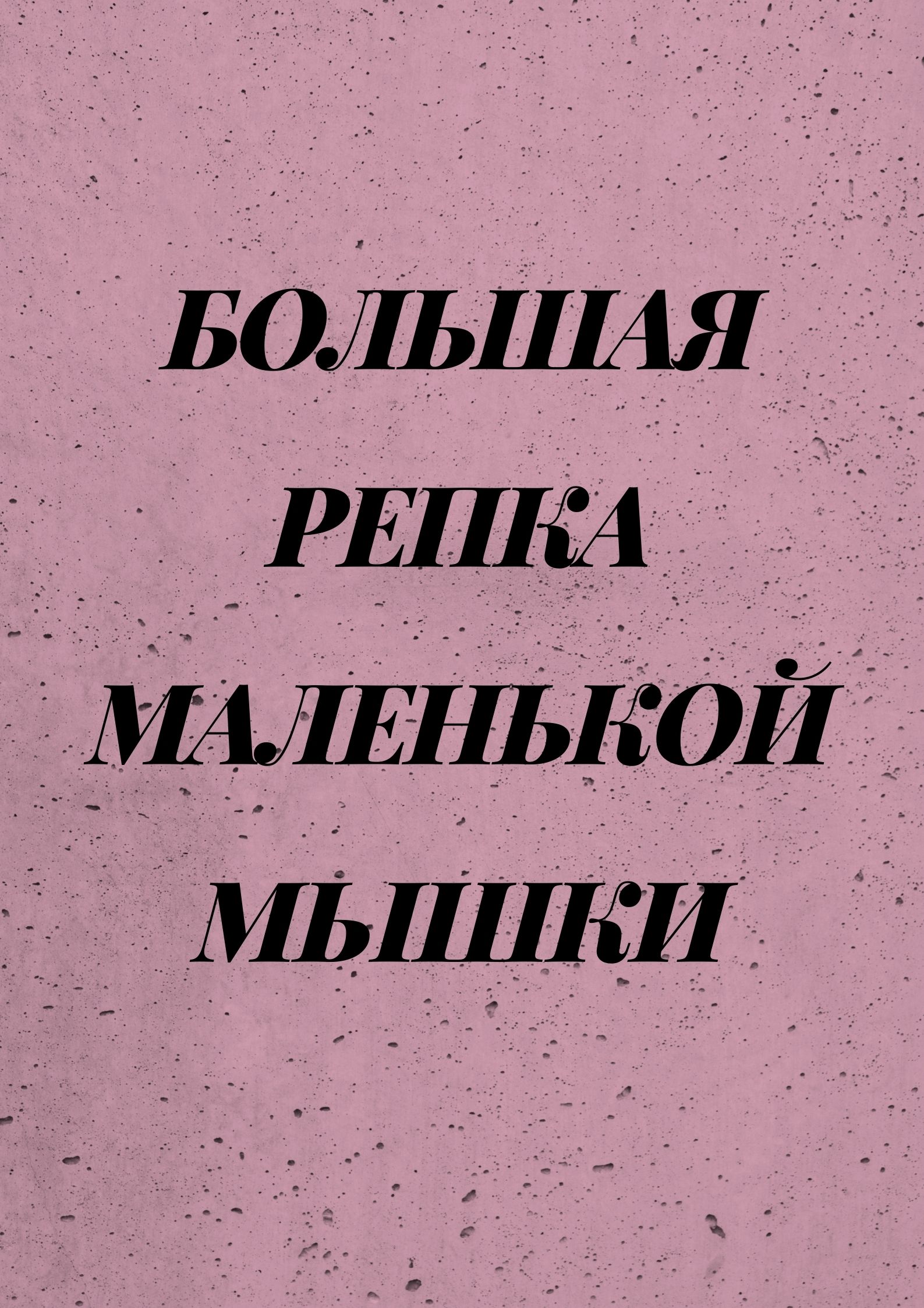 Большая репка маленькой мышки