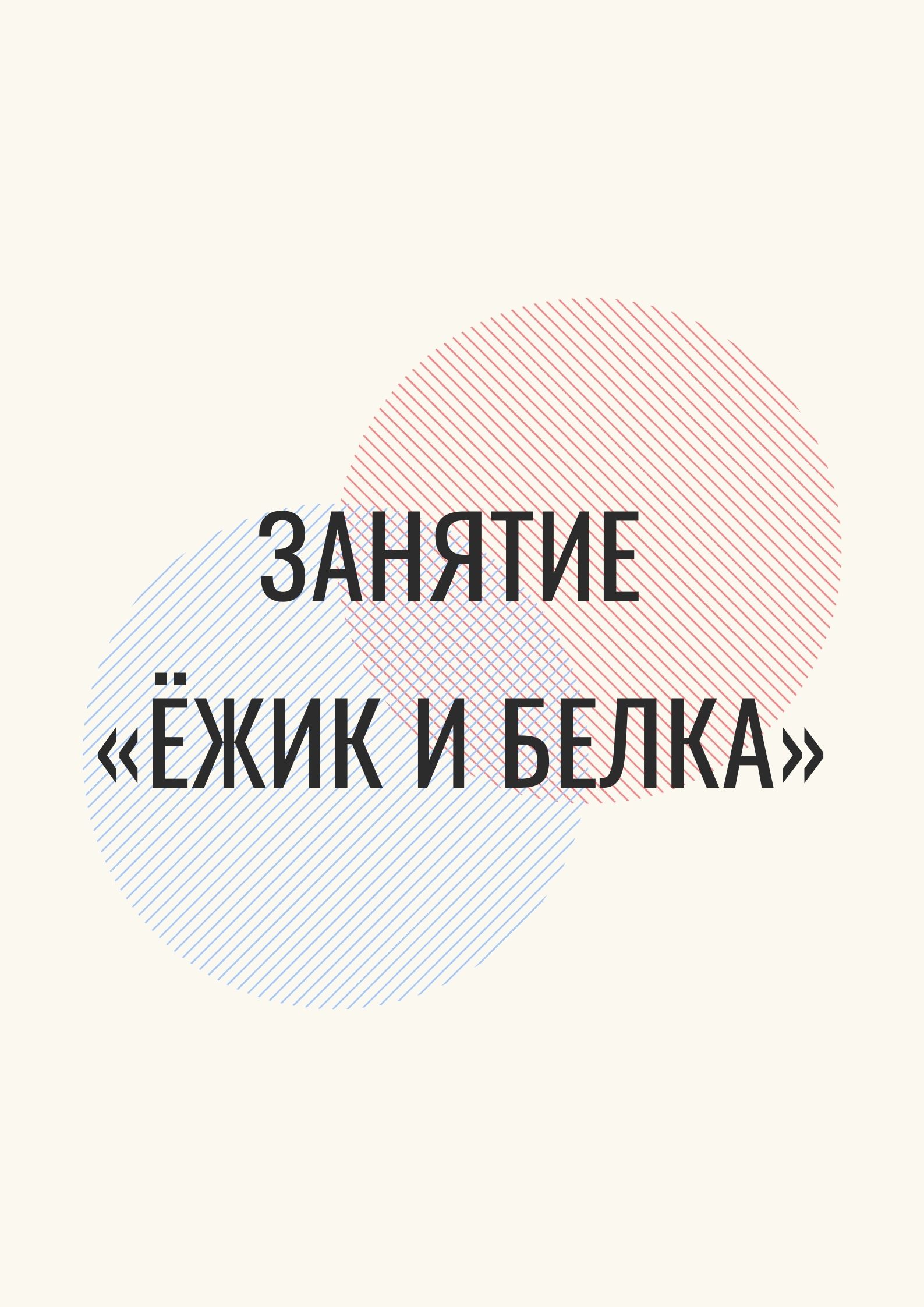 Занятие «Ёжик и белка»