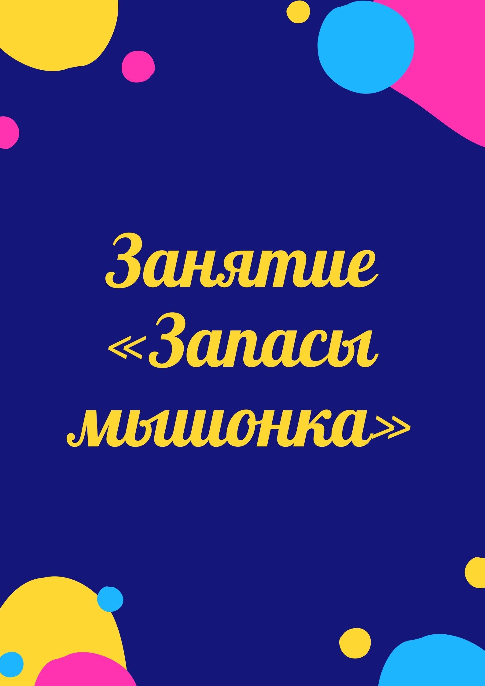 Занятие «Запасы мышонка»