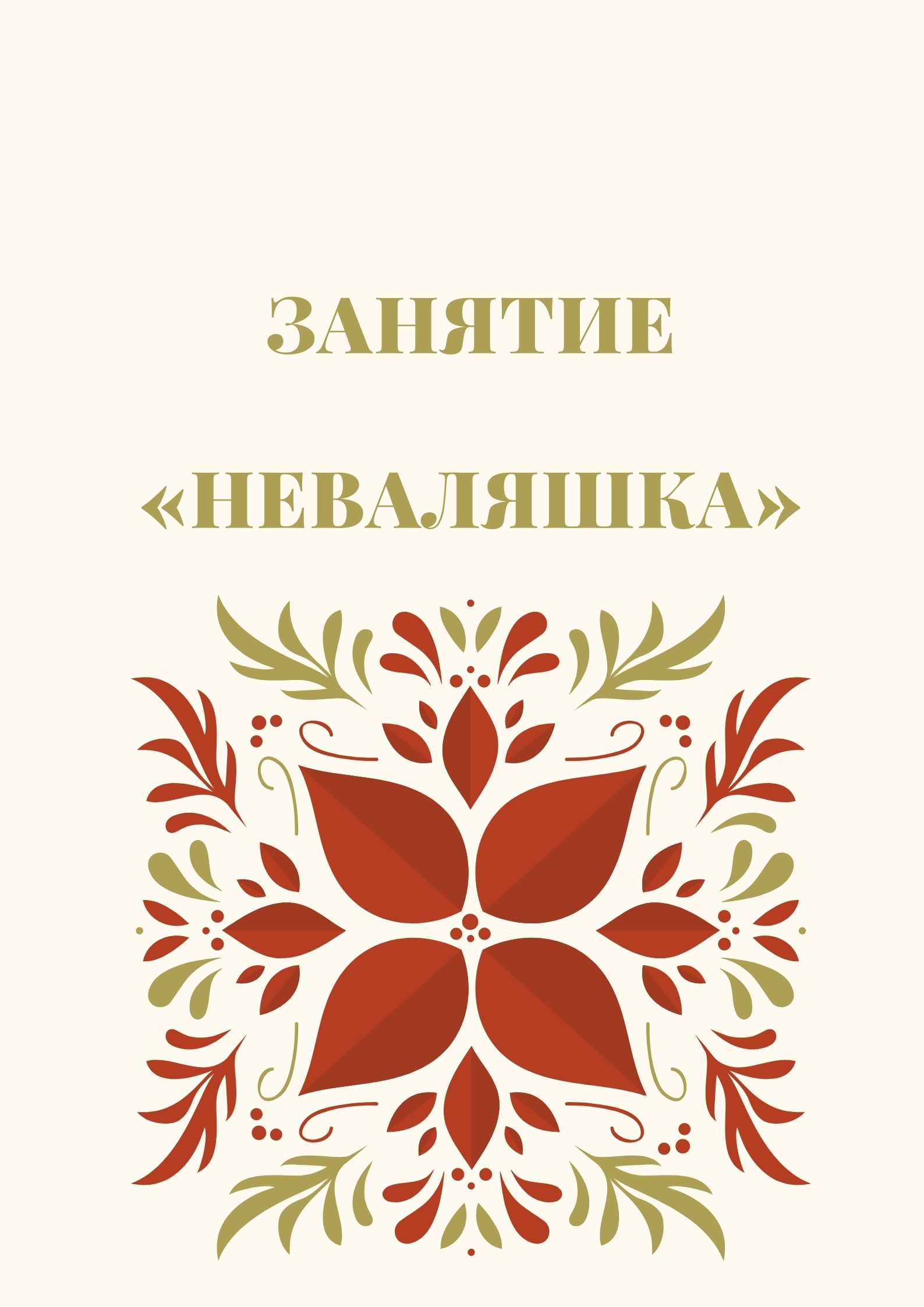 Занятие «Неваляшка»