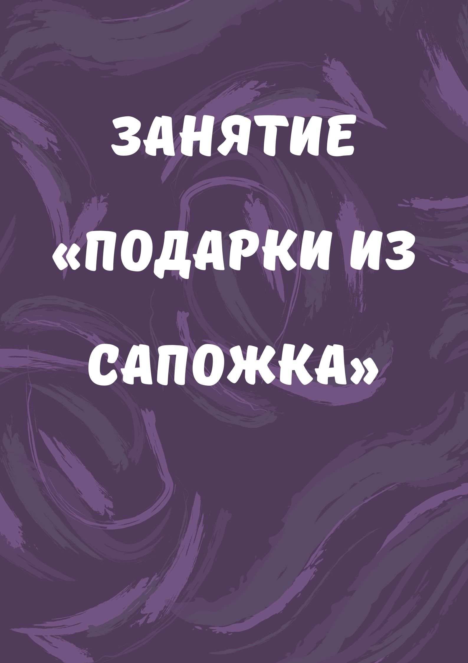 Занятие «Подарки из сапожка»