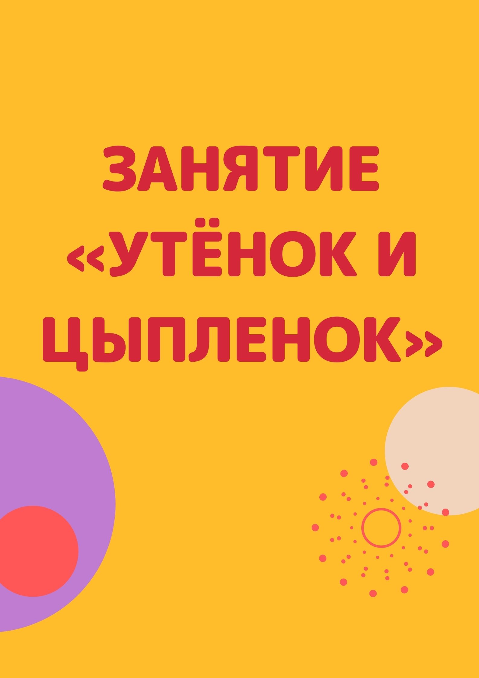 Занятие «Утёнок и цыпленок»