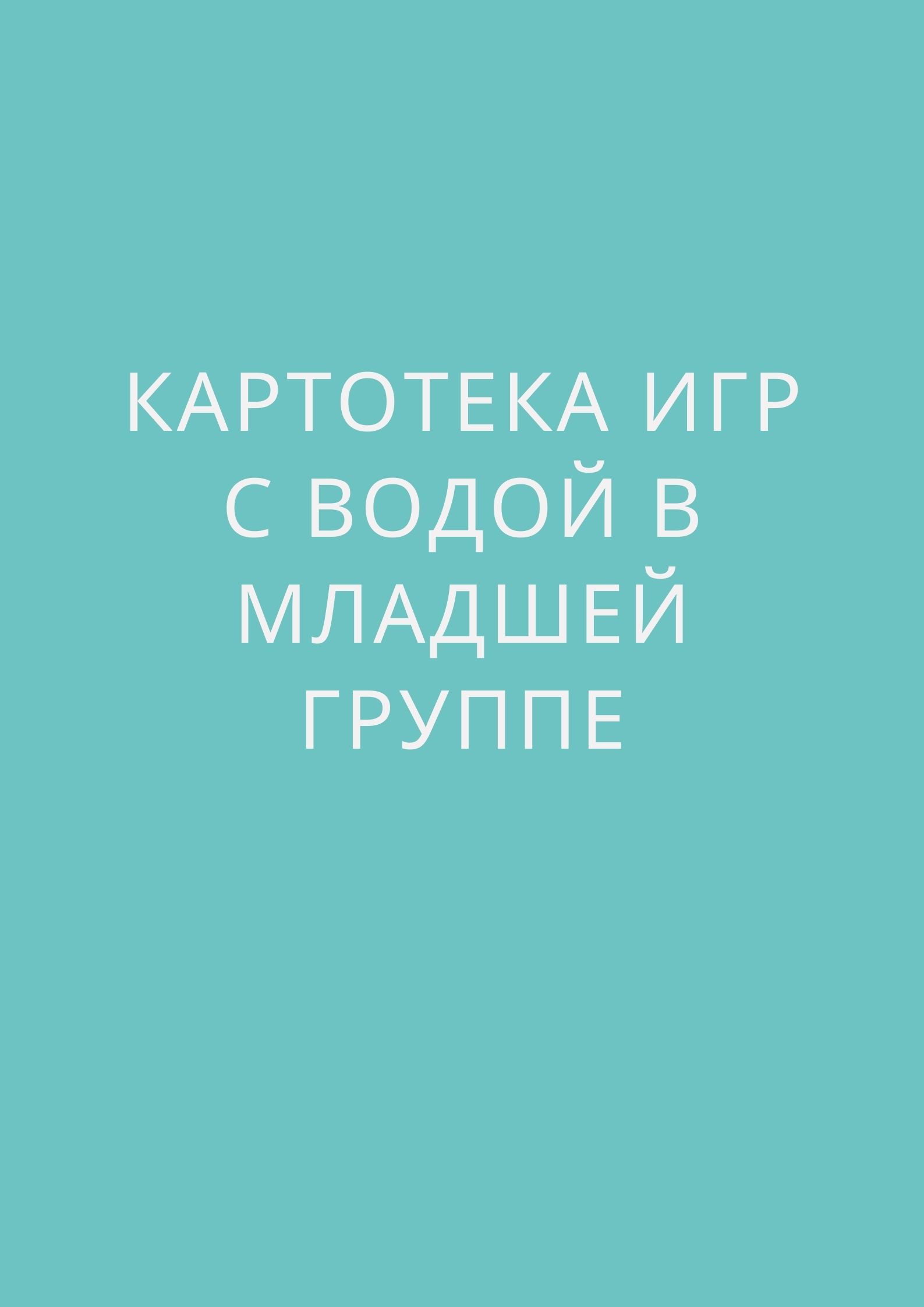 Картотека игр с водой в младшей группе