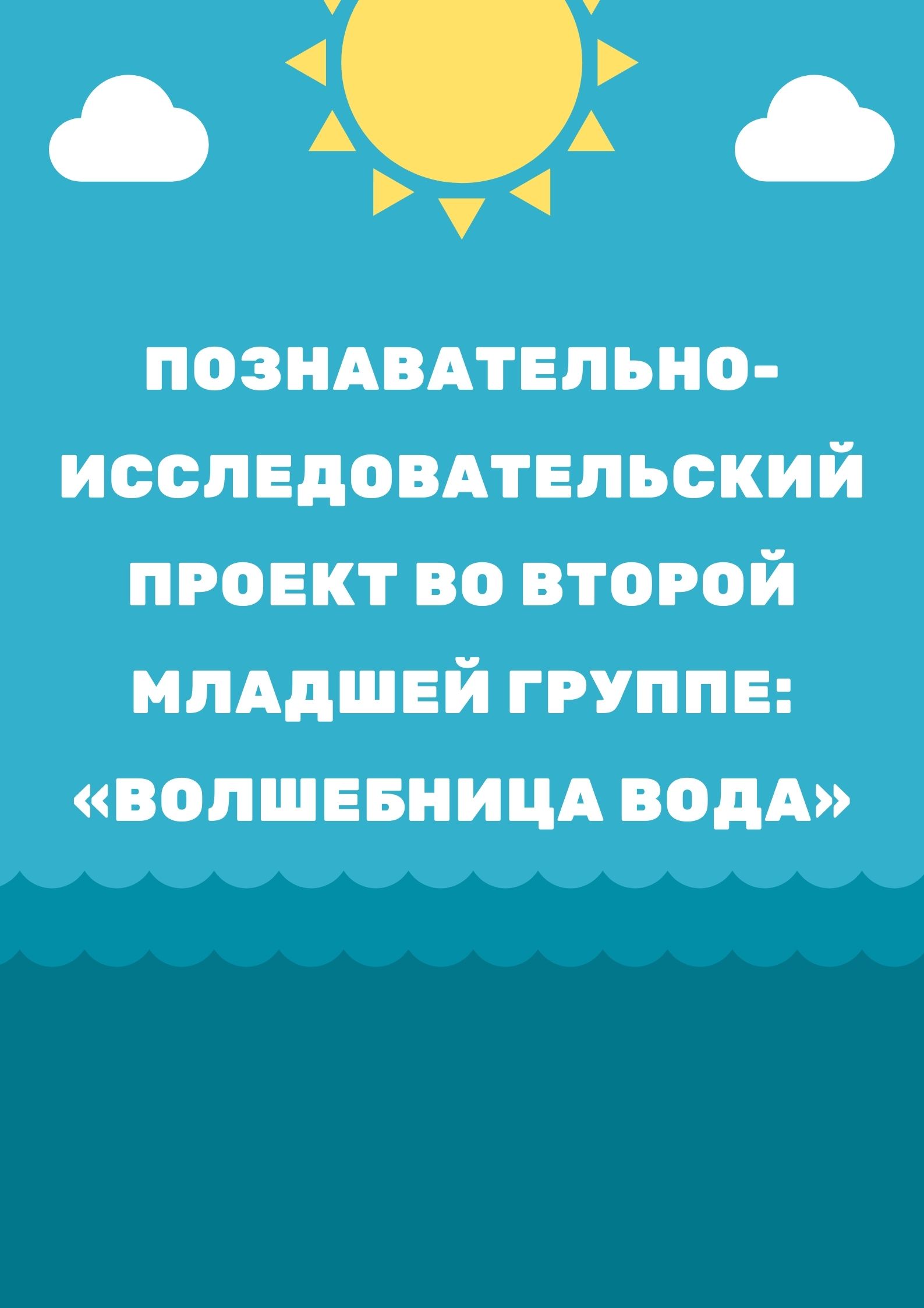 Познавательно-исследовательский проект во второй младшей группе:  «Волшебница вода» | Дефектология Проф