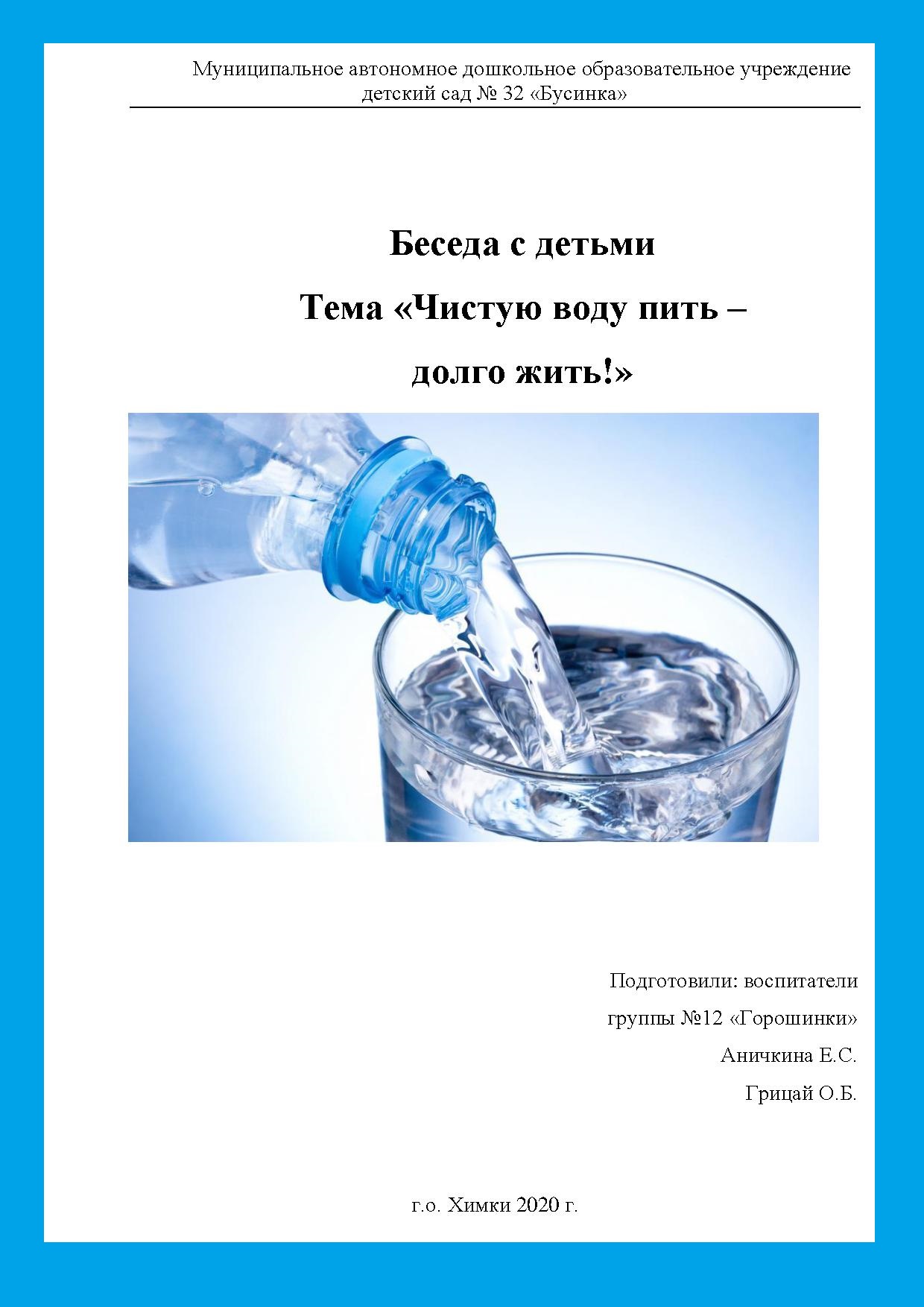 Беседа с детьми. Тема «Чистую воду пить – долго жить!»