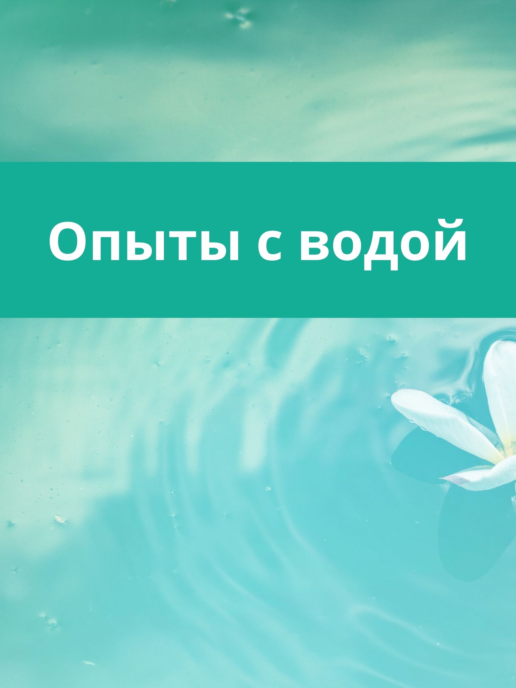 Опыты с водой