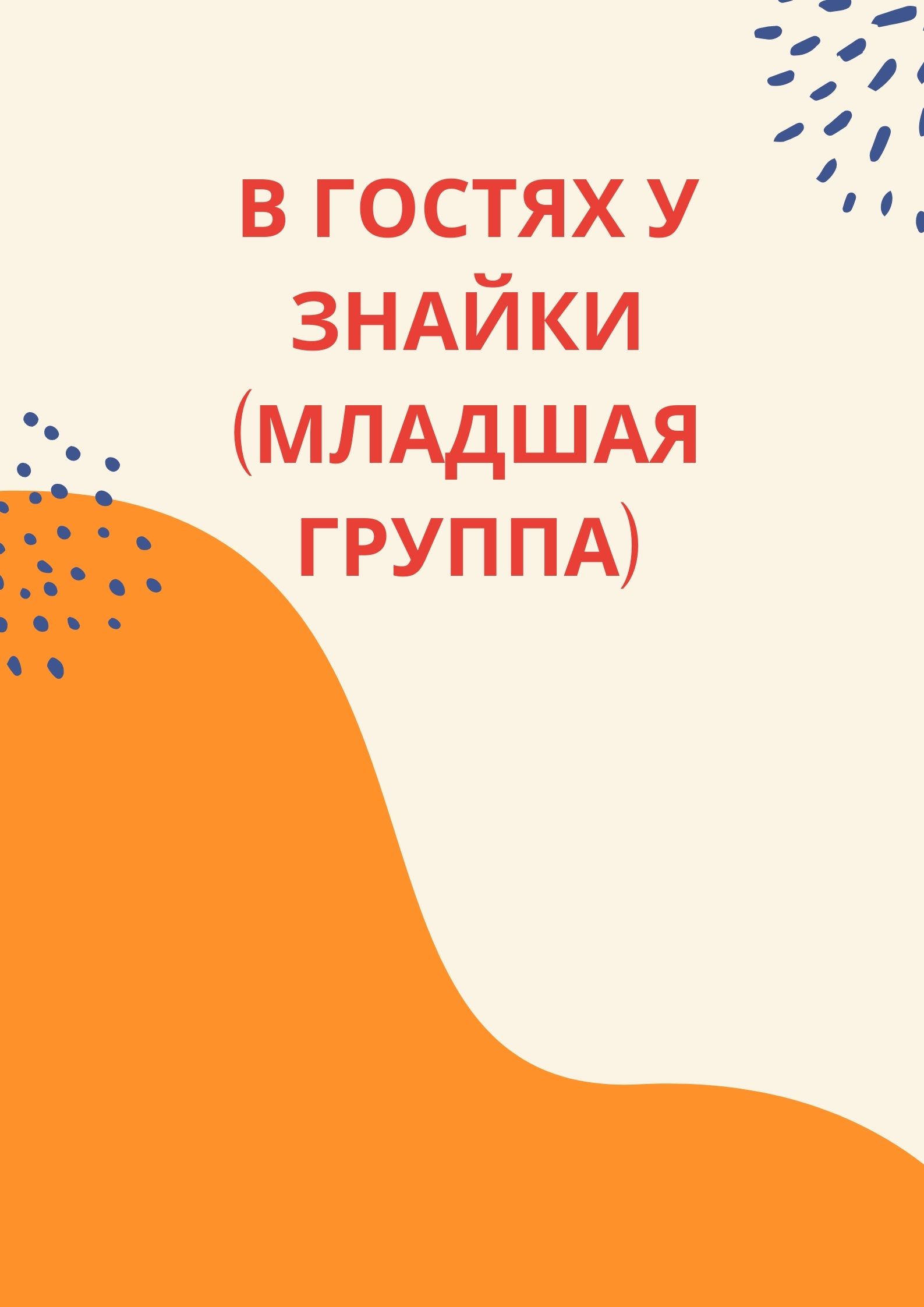 В гостях у Знайки (младшая группа)