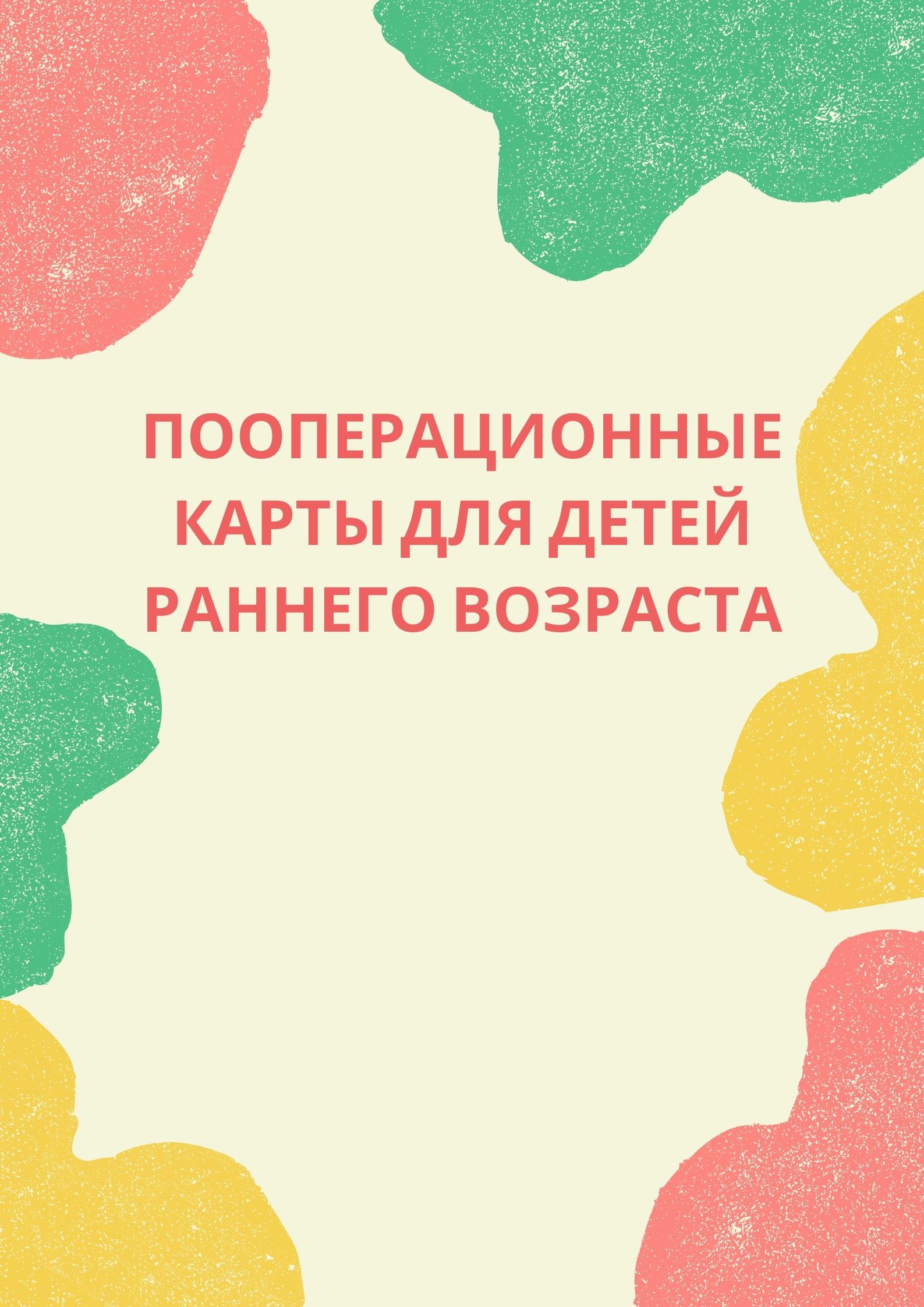 Пооперационные карты для детей раннего возраста