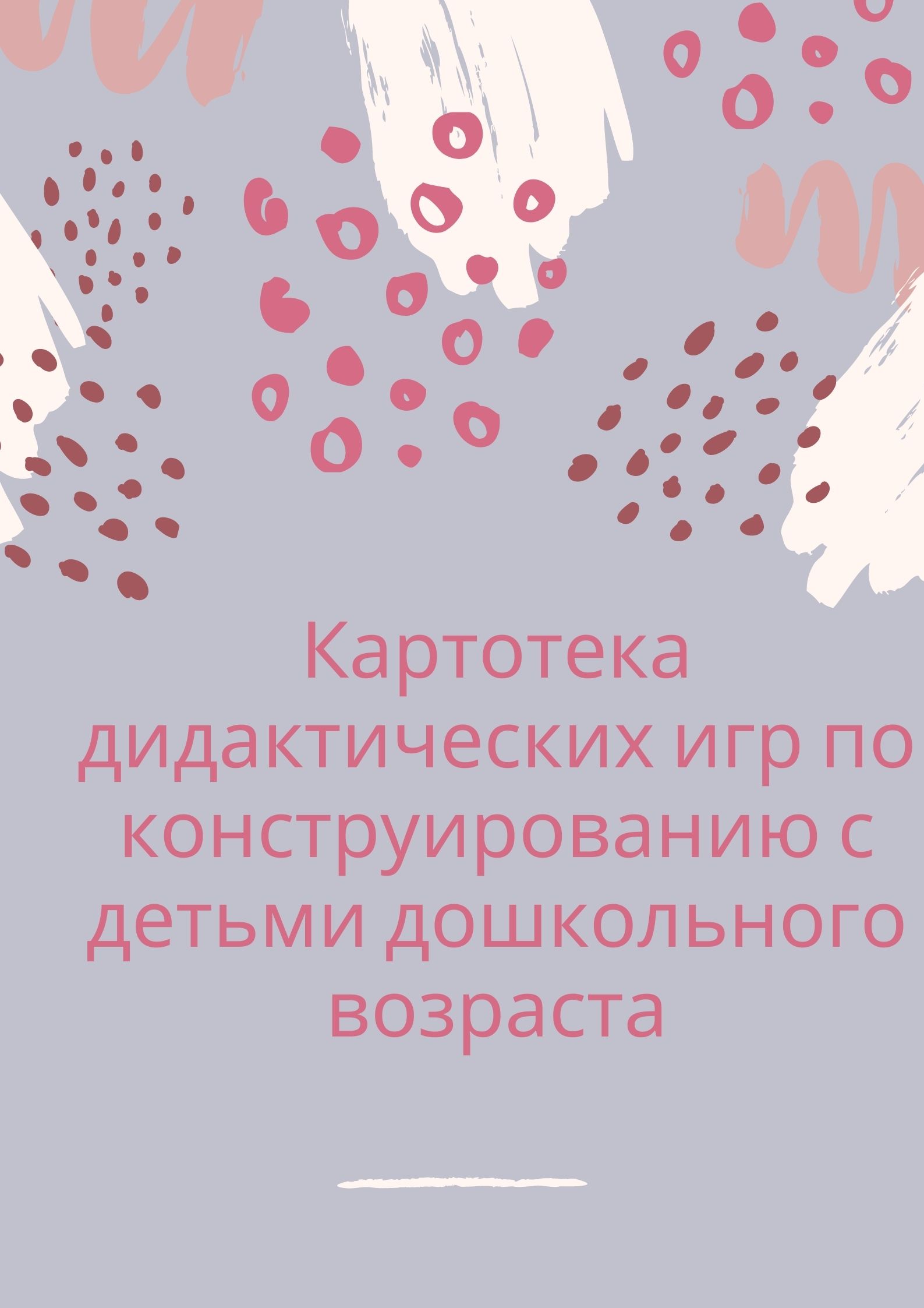 Картотека дидактических игр по конструированию с детьми дошкольного  возраста | Дефектология Проф