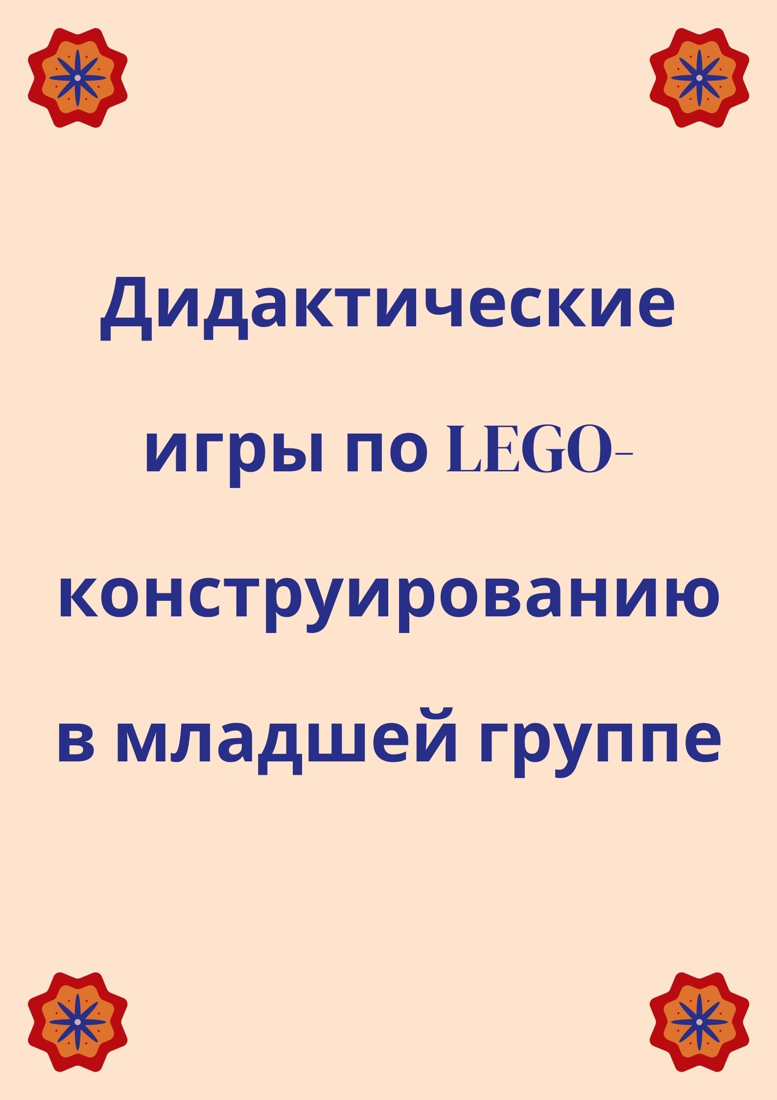Дидактические игры по LEGO-конструированию в младшей группе | Дефектология  Проф