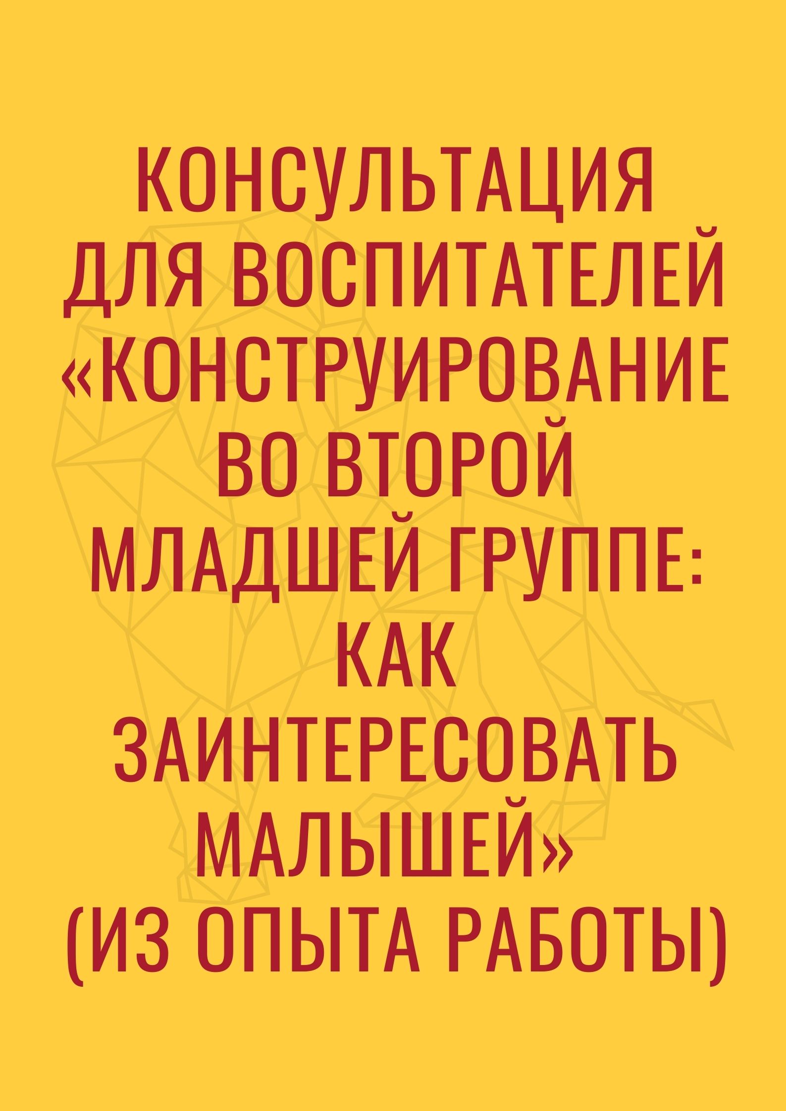 Консультация для воспитателей «Конструирование во второй младшей группе:  как заинтересовать малышей» (из опыта работы) | Дефектология Проф