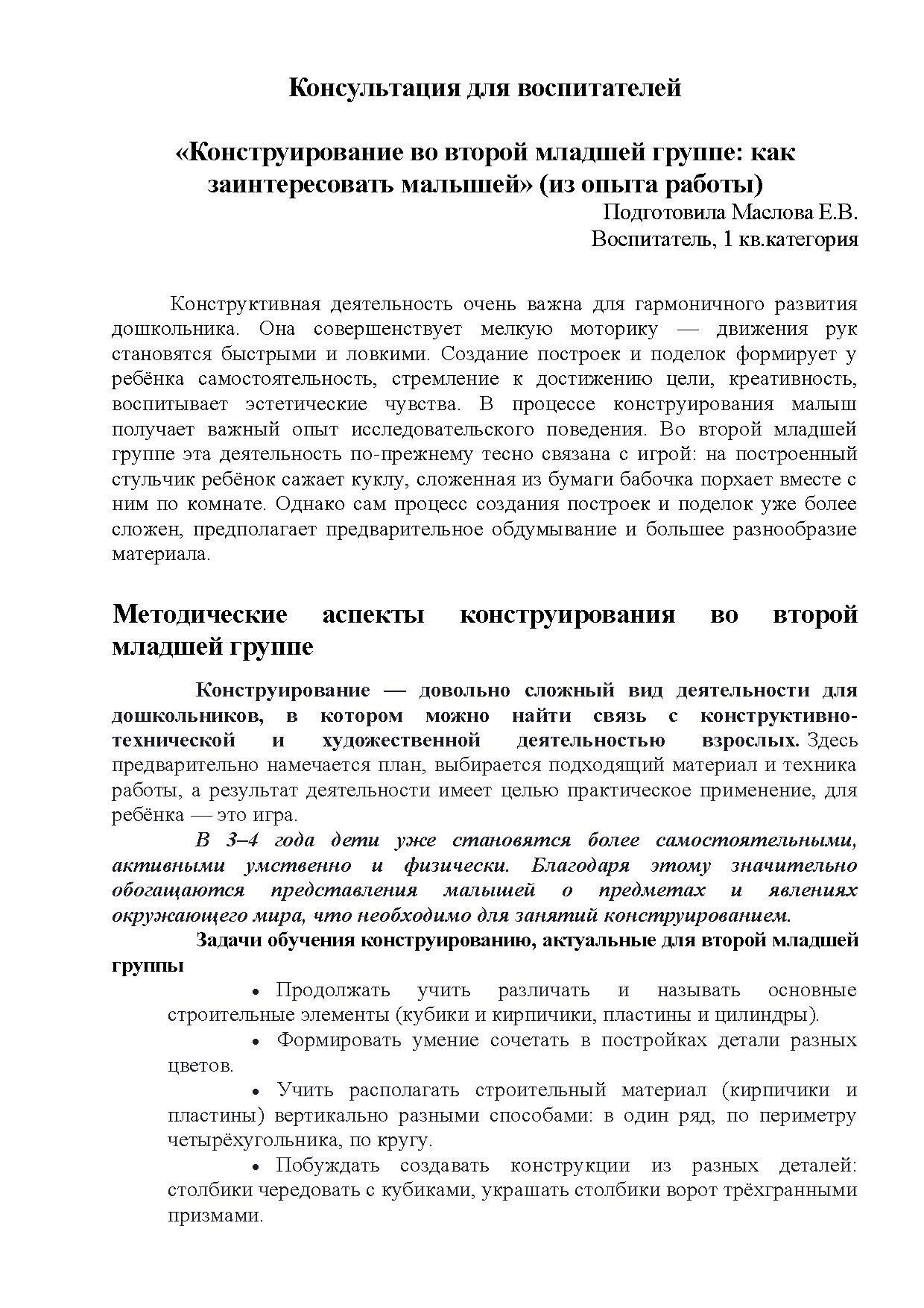 Консультация для воспитателей «Конструирование во второй младшей группе:  как заинтересовать малышей» (из опыта работы) | Дефектология Проф