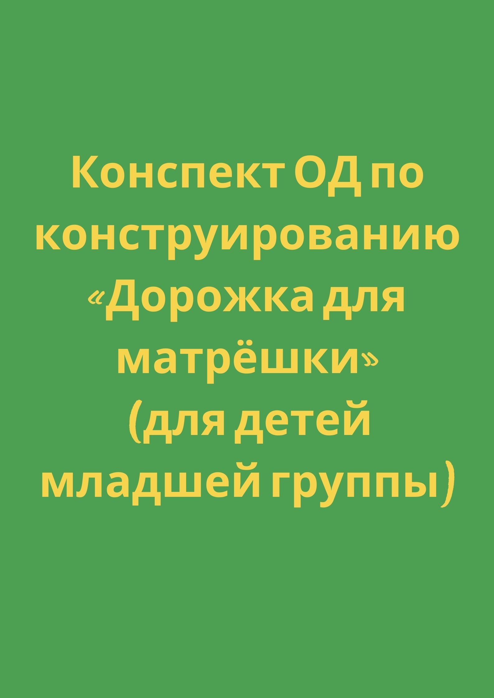 Конспект ОД по конструированию «Дорожка для матрёшки» (для детей младшей  группы) | Дефектология Проф