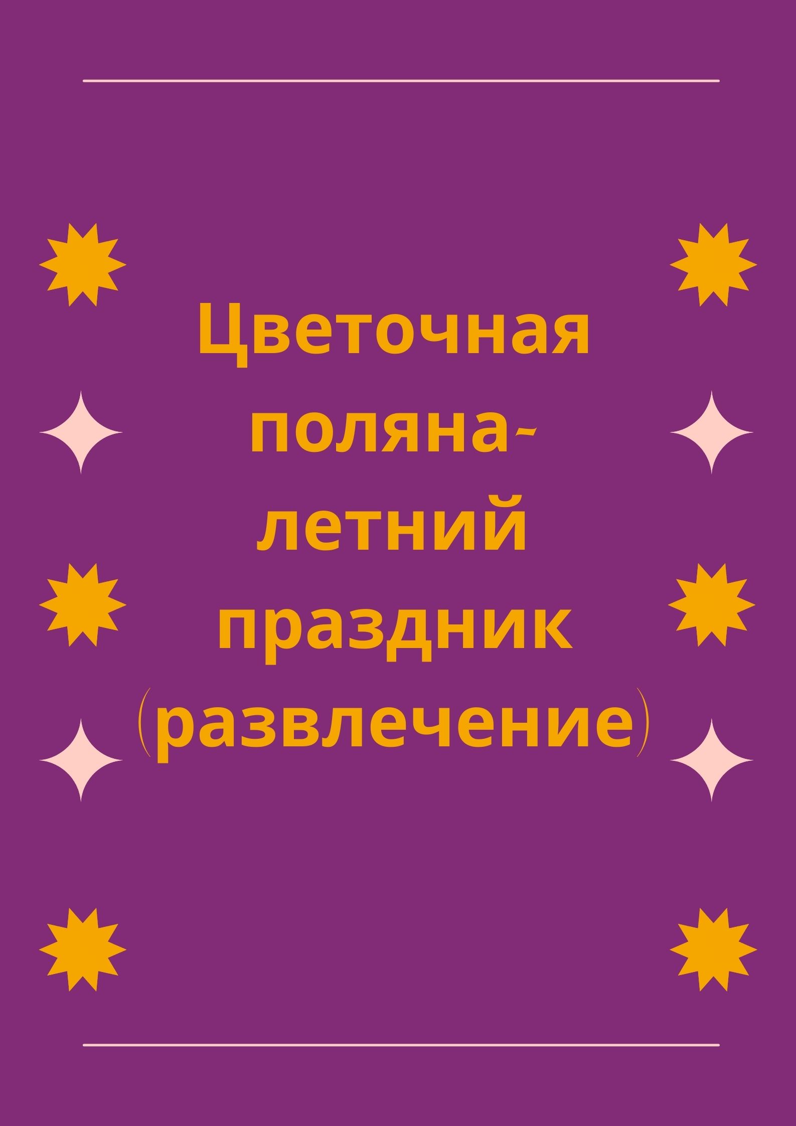 Цветочная поляна-летний праздник (развлечение)