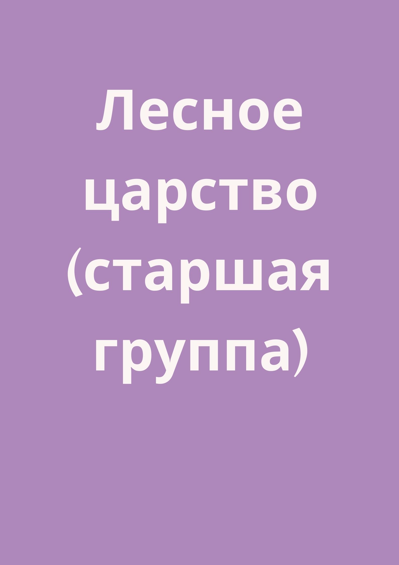 Лесное царство (старшая группа) | Дефектология Проф