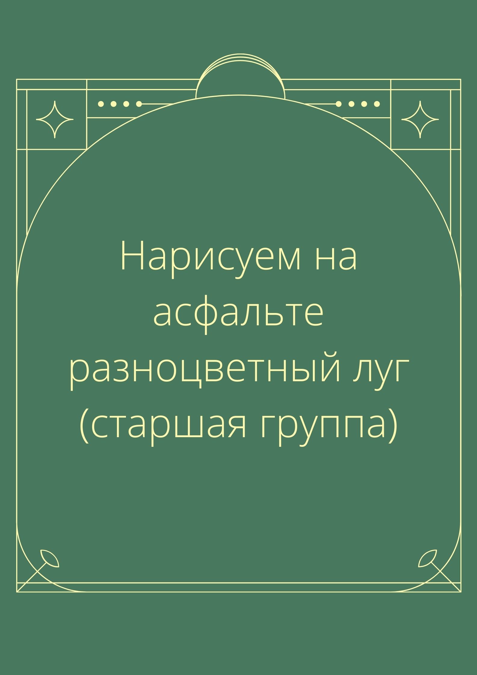 Нарисуем на асфальте разноцветный луг (старшая группа)