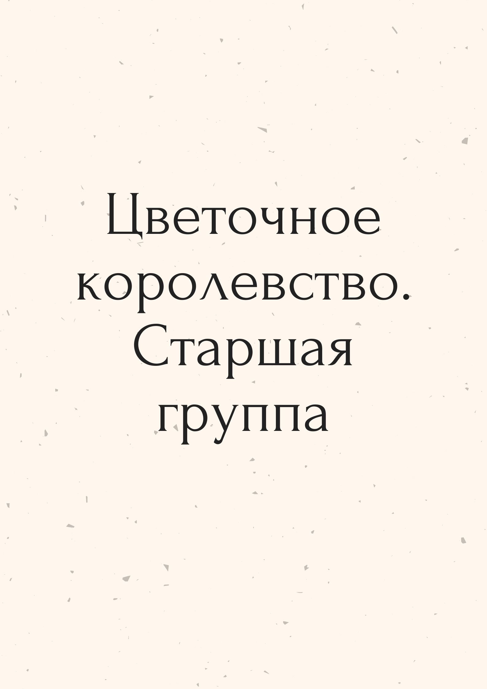 Цветочное королевство. Старшая группа