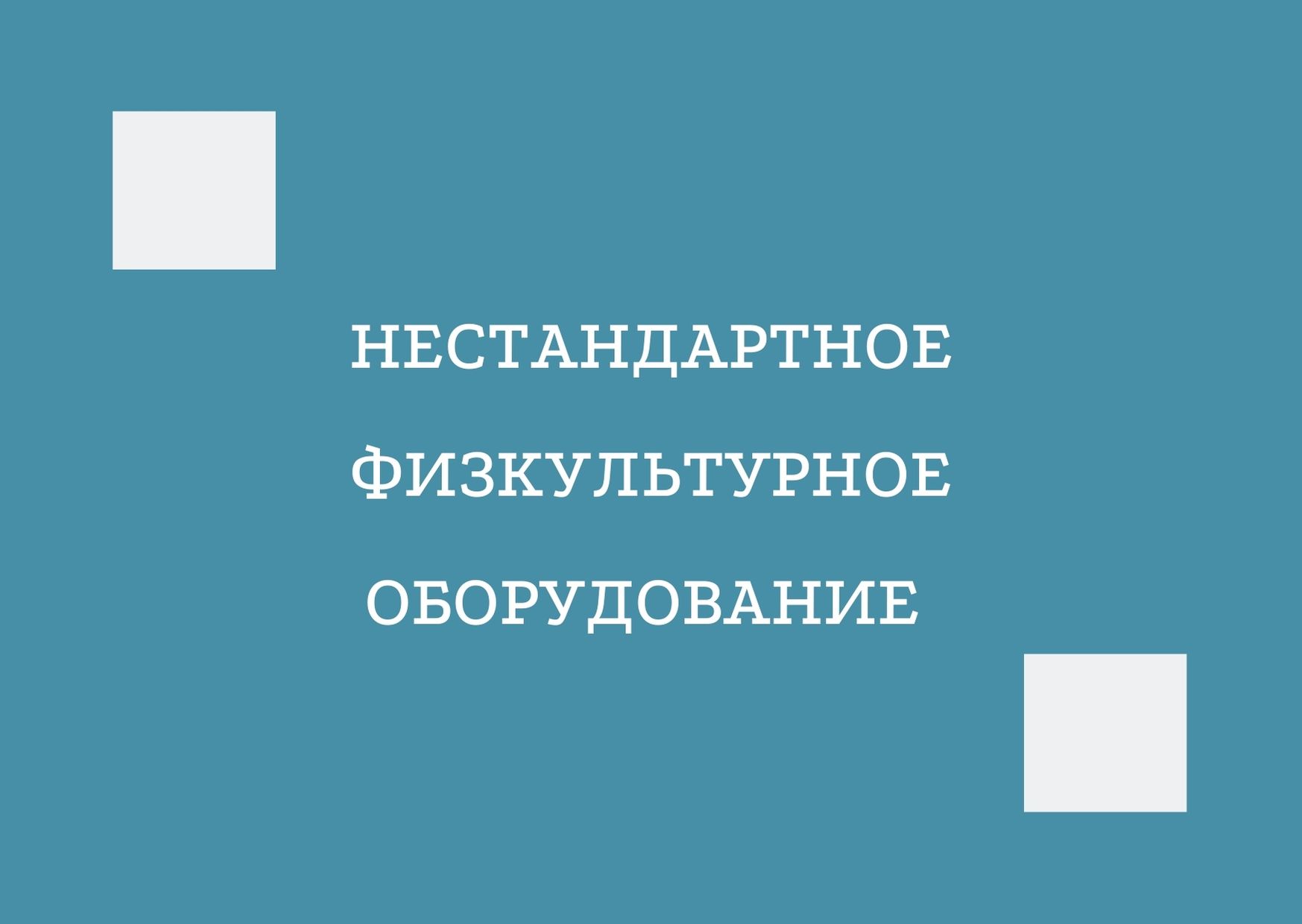 Нестандартное физкультурное оборудование